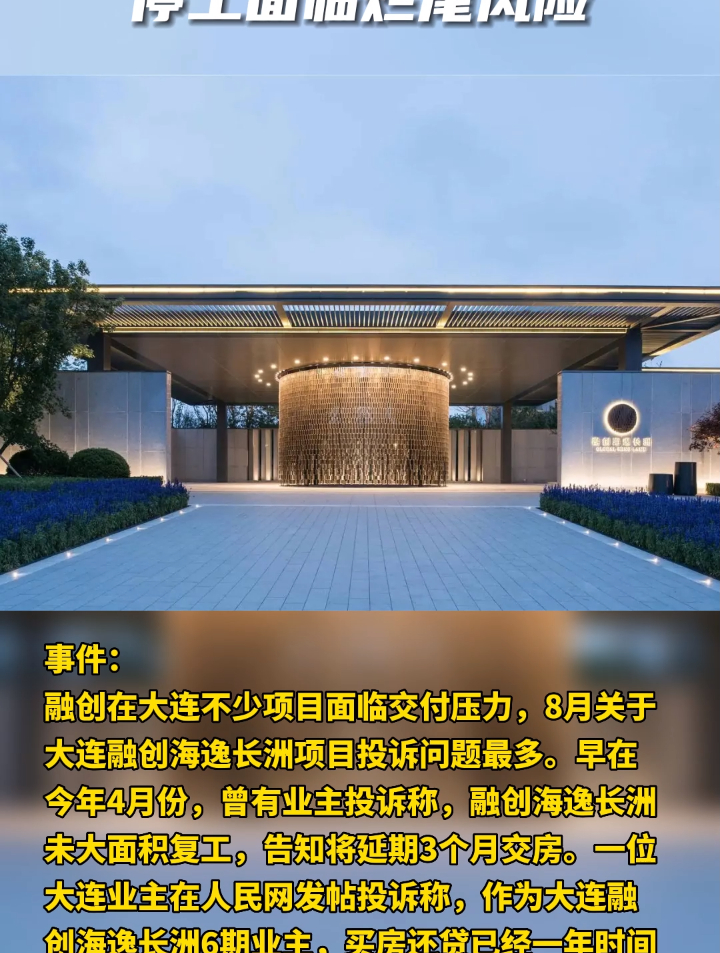 大连融创海逸长洲停工面临烂尾风险