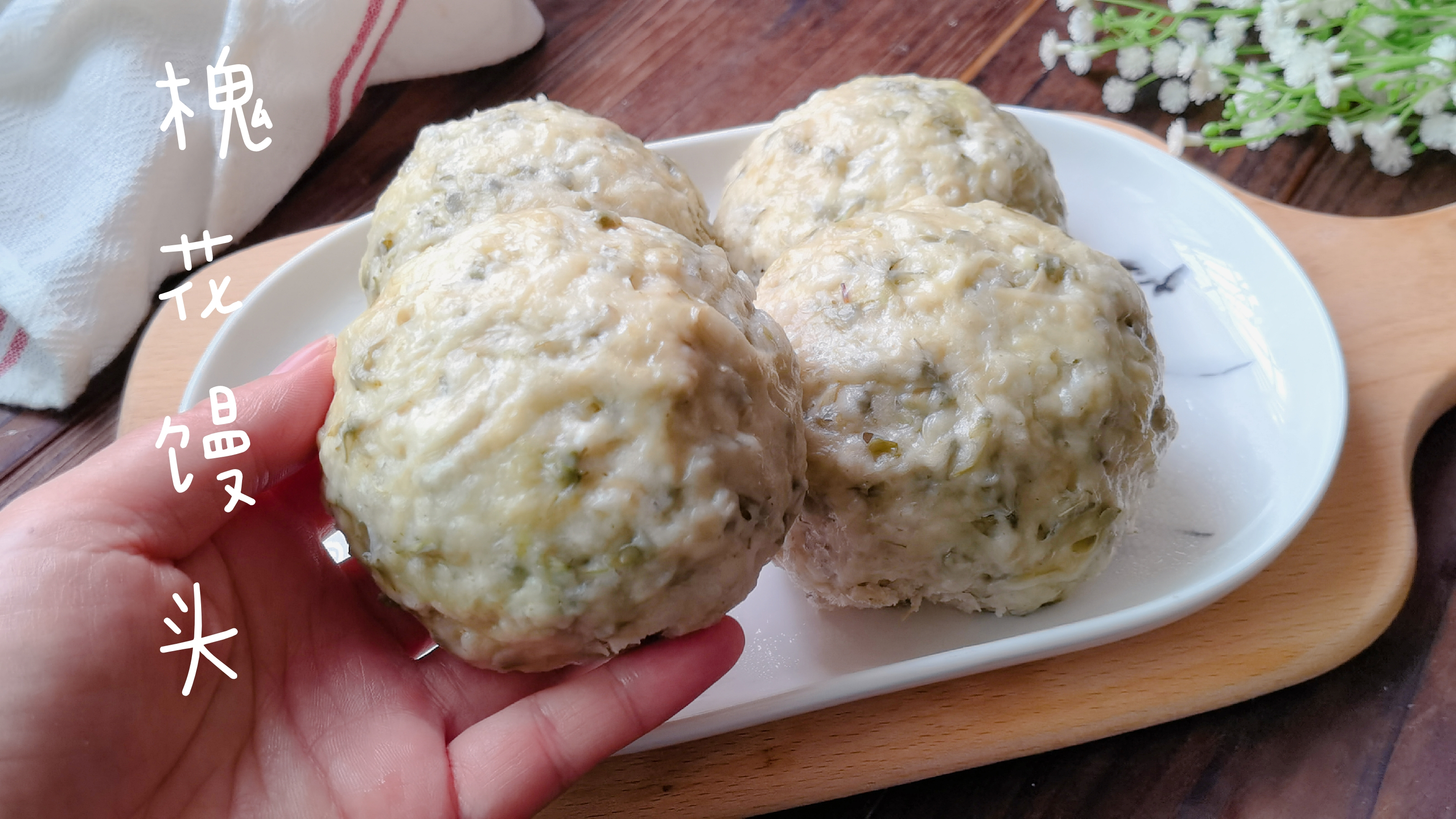 蒸馒头时放些槐花,香味浓郁,筋道又香甜,春天一定要尝尝