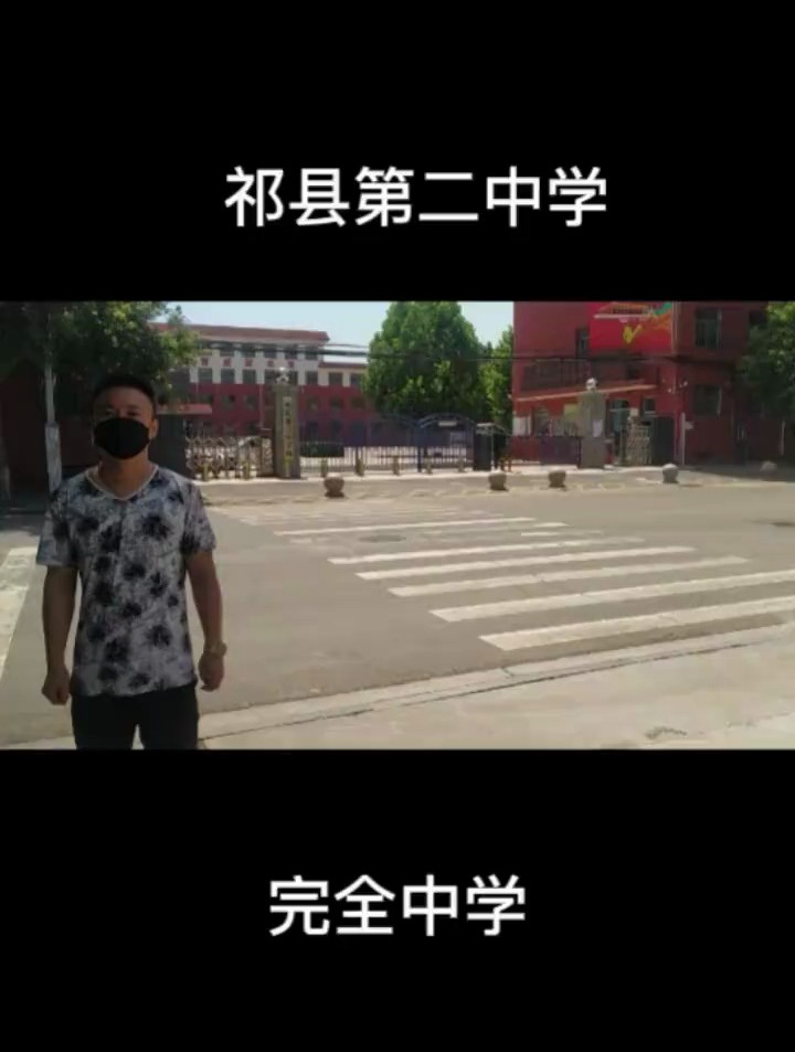 祁县第二中学,山西学校中学
