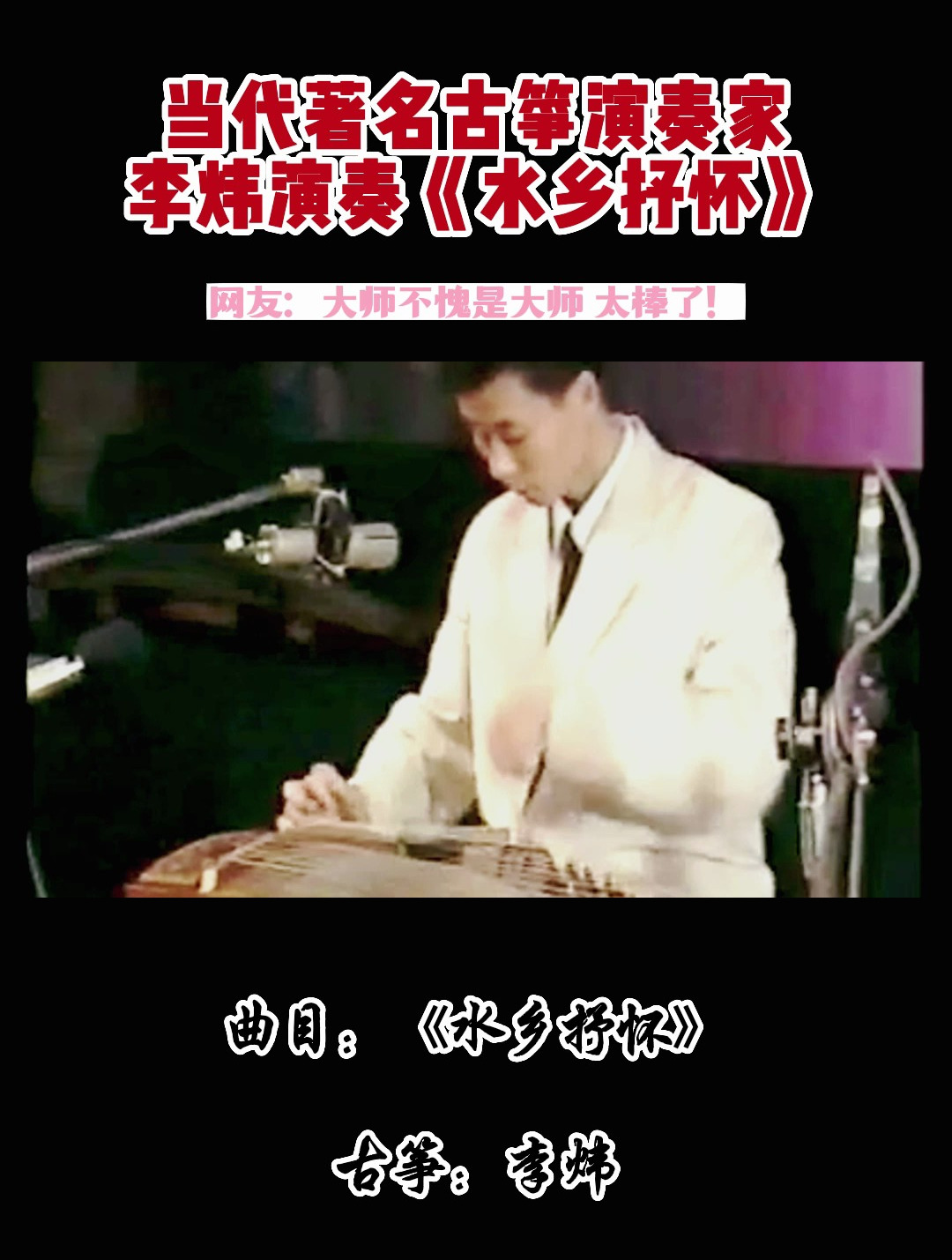 当代著名古筝演奏家 李炜演奏《水乡抒怀》-度小视
