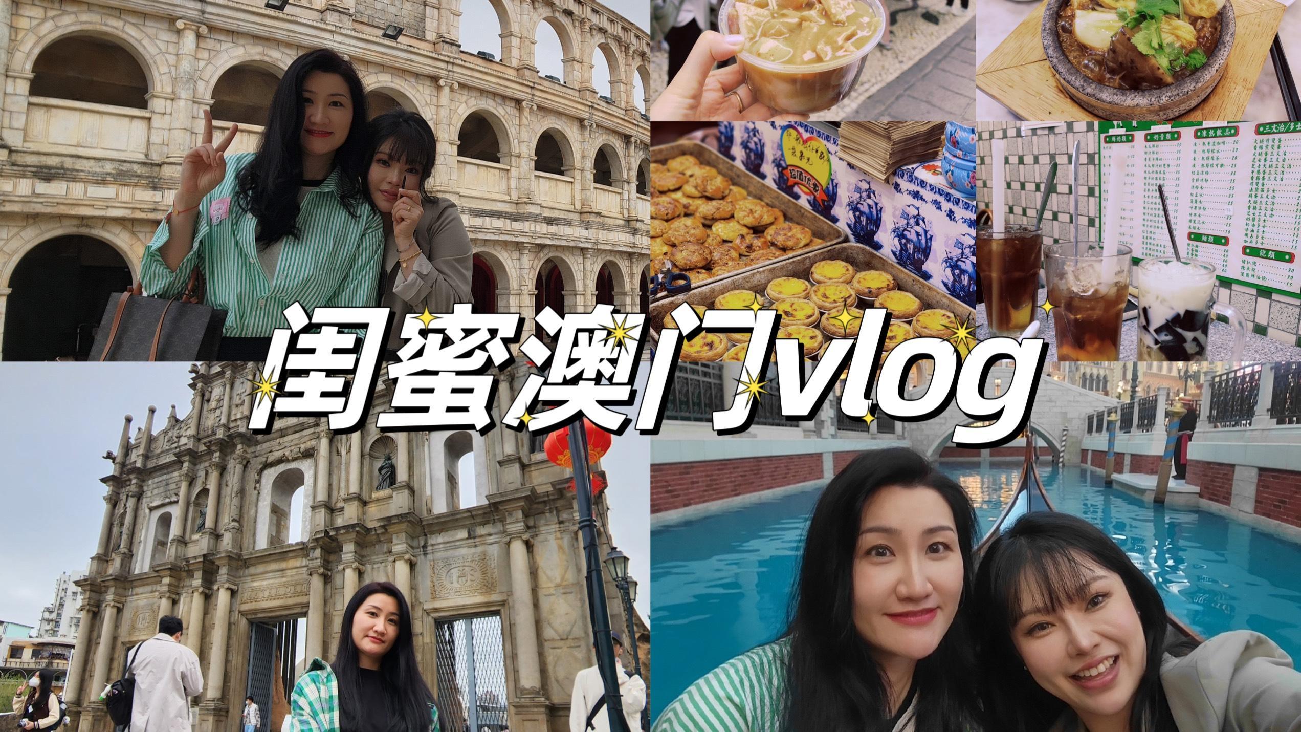 澳门三天玩不够!闺蜜澳门美食景点打卡游记!玩的太开心啦!