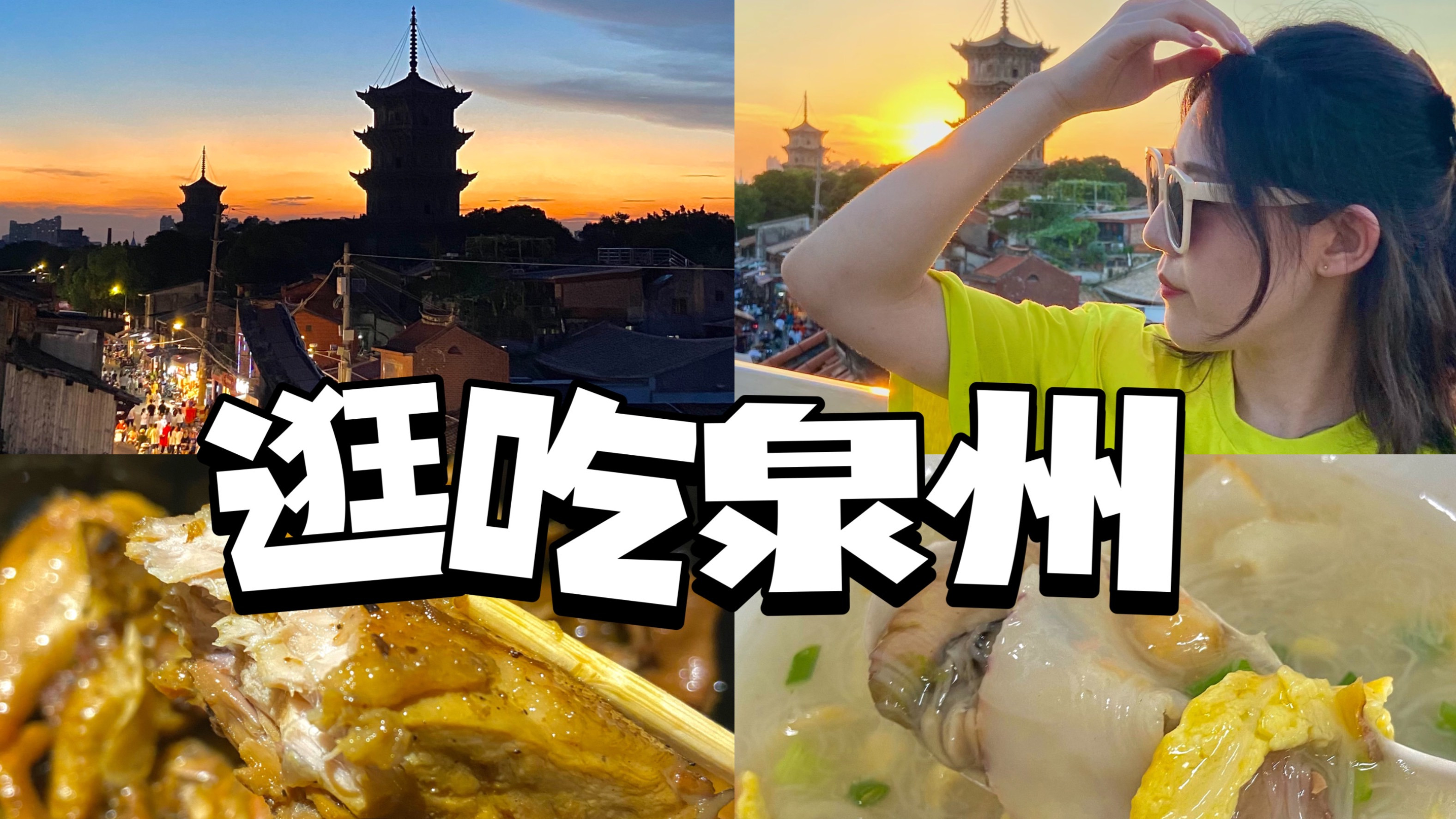 干饭人三天吃垮泉州!小众旅游胜地初体验!