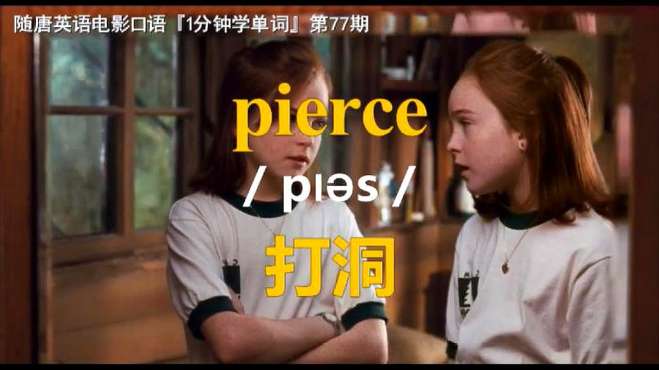 [图]1分钟学单词第77期：pierce（打洞）-电影《天生一对》