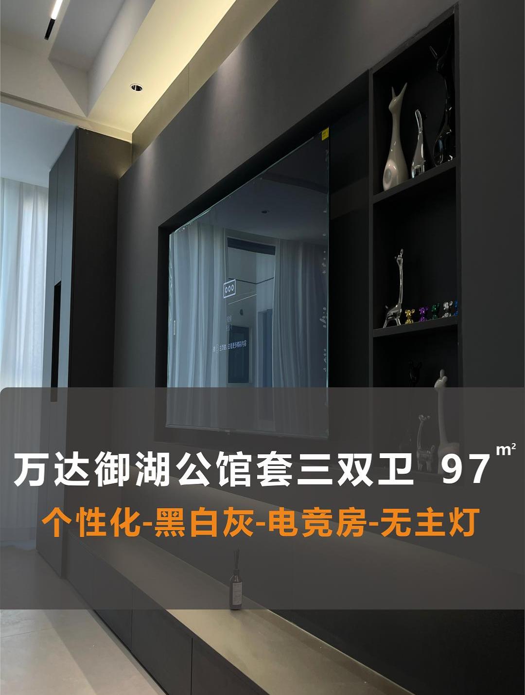 黑白灰无主灯电竞房万达御湖公馆套三双卫