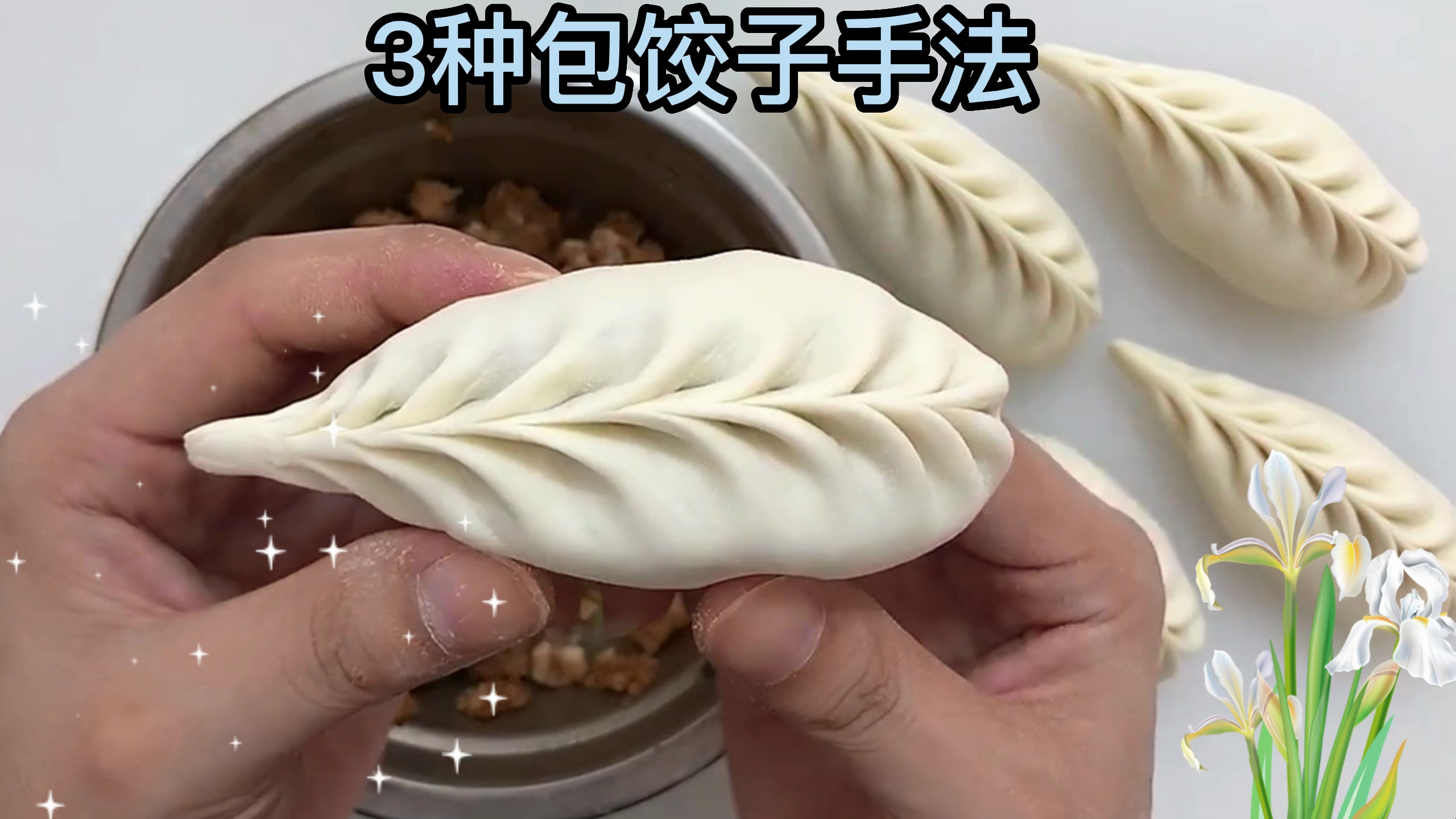 3种包饺子详细手法教程
