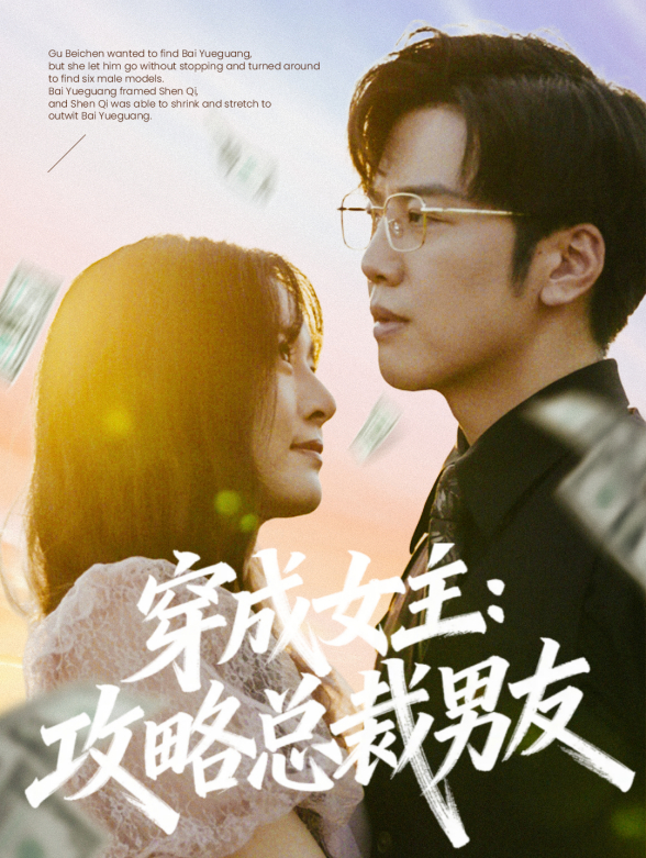 穿成女主攻略总裁男友