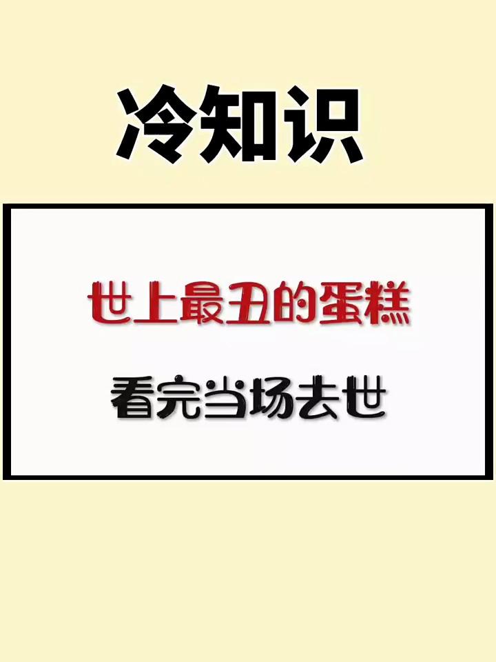 世上最丑的蛋糕,你见过吗
