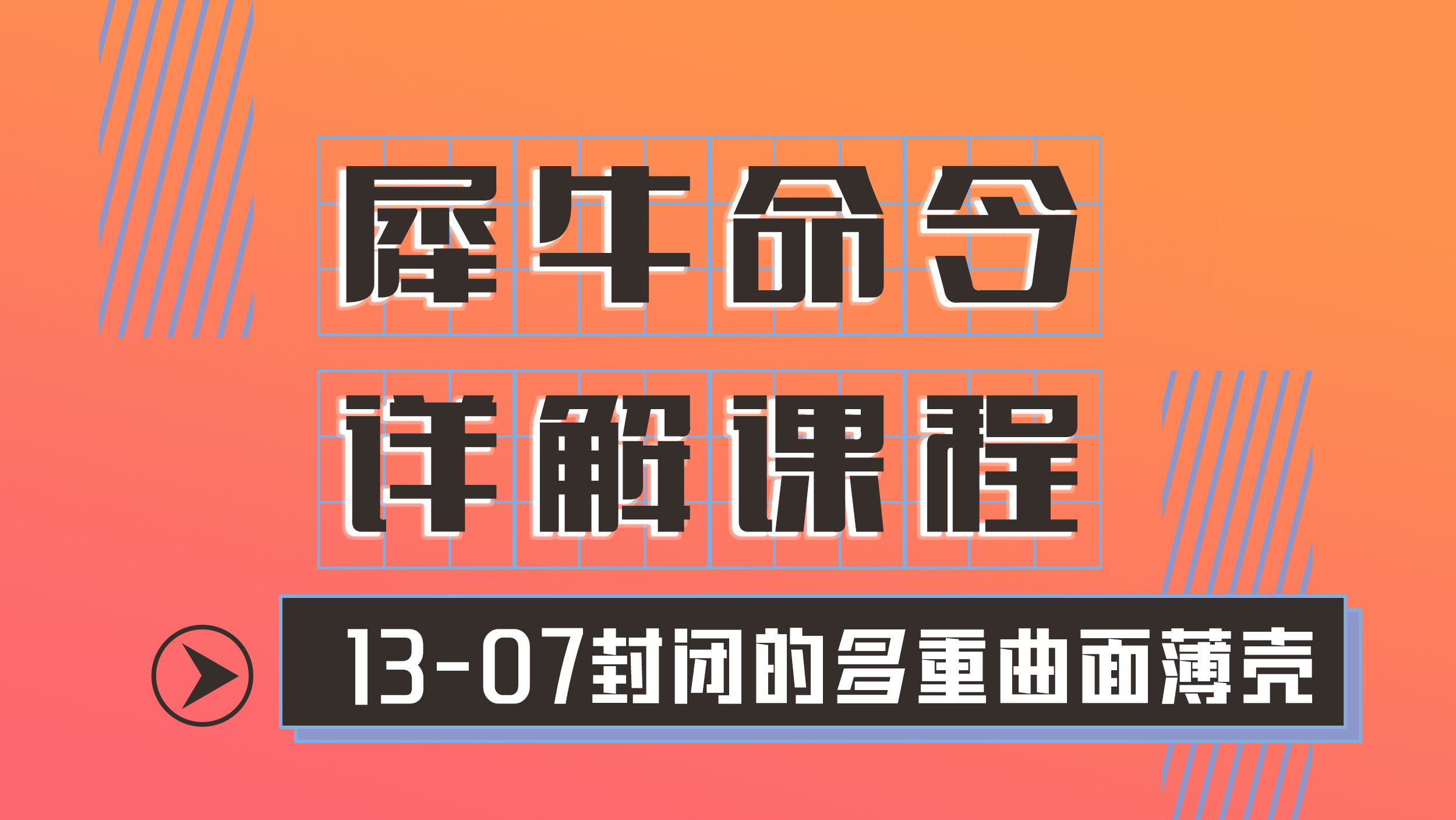 [图]Rhino 犀牛命令工具操作详解课程13-07封闭的多重曲面薄壳 Shell