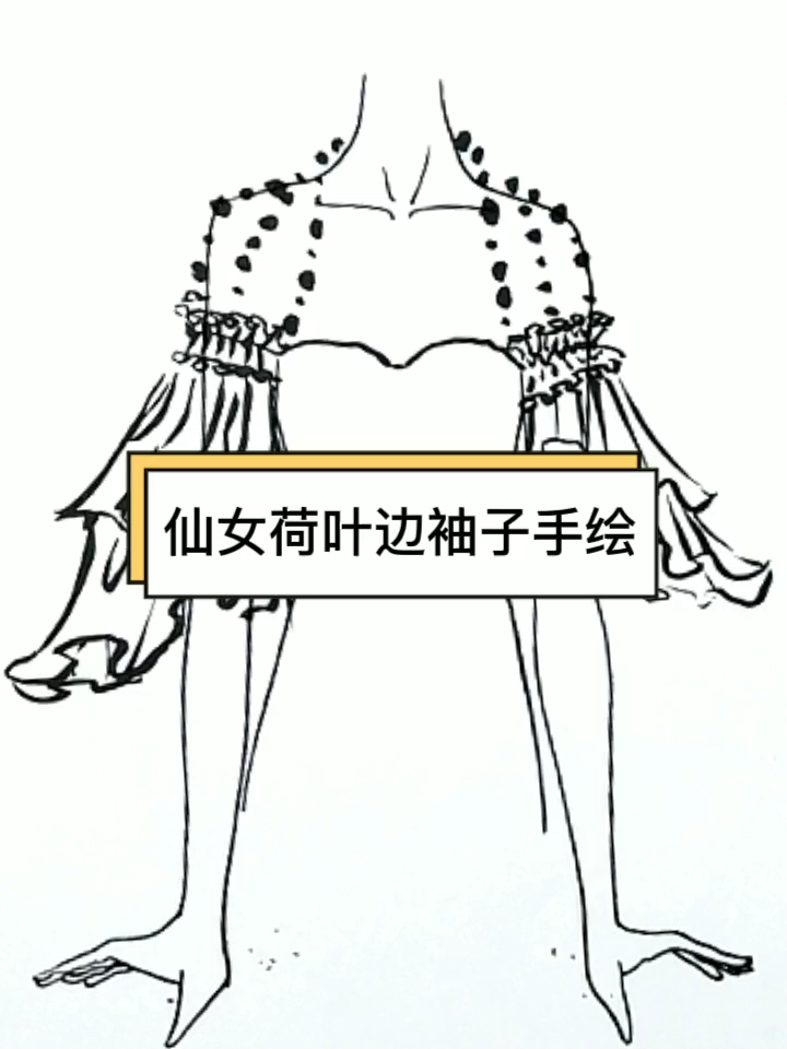 杭州的服装培训学校有哪几家——仙女荷叶边袖子手绘