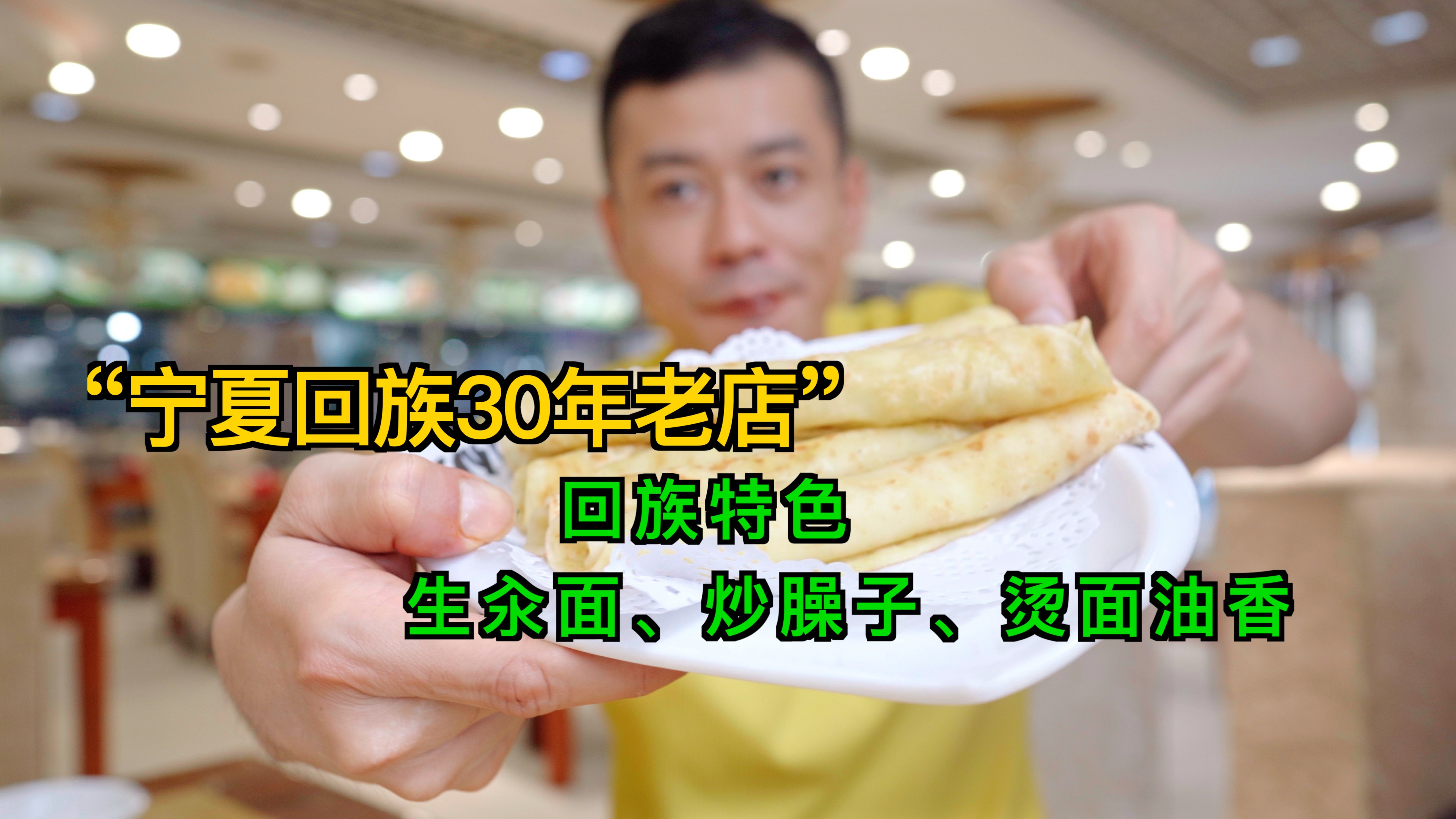 宁夏银川30多年老店,回族特色,生汆面、炒臊子拌面、烫面油香