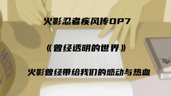 [图]火影忍者疾风传OP7《曾经透明的世界》火影曾经带我们的感动