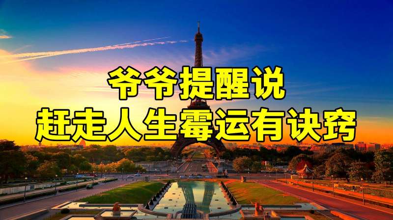 爷爷提醒说赶走人生霉运有诀窍悟透四句话福报自然身边聚