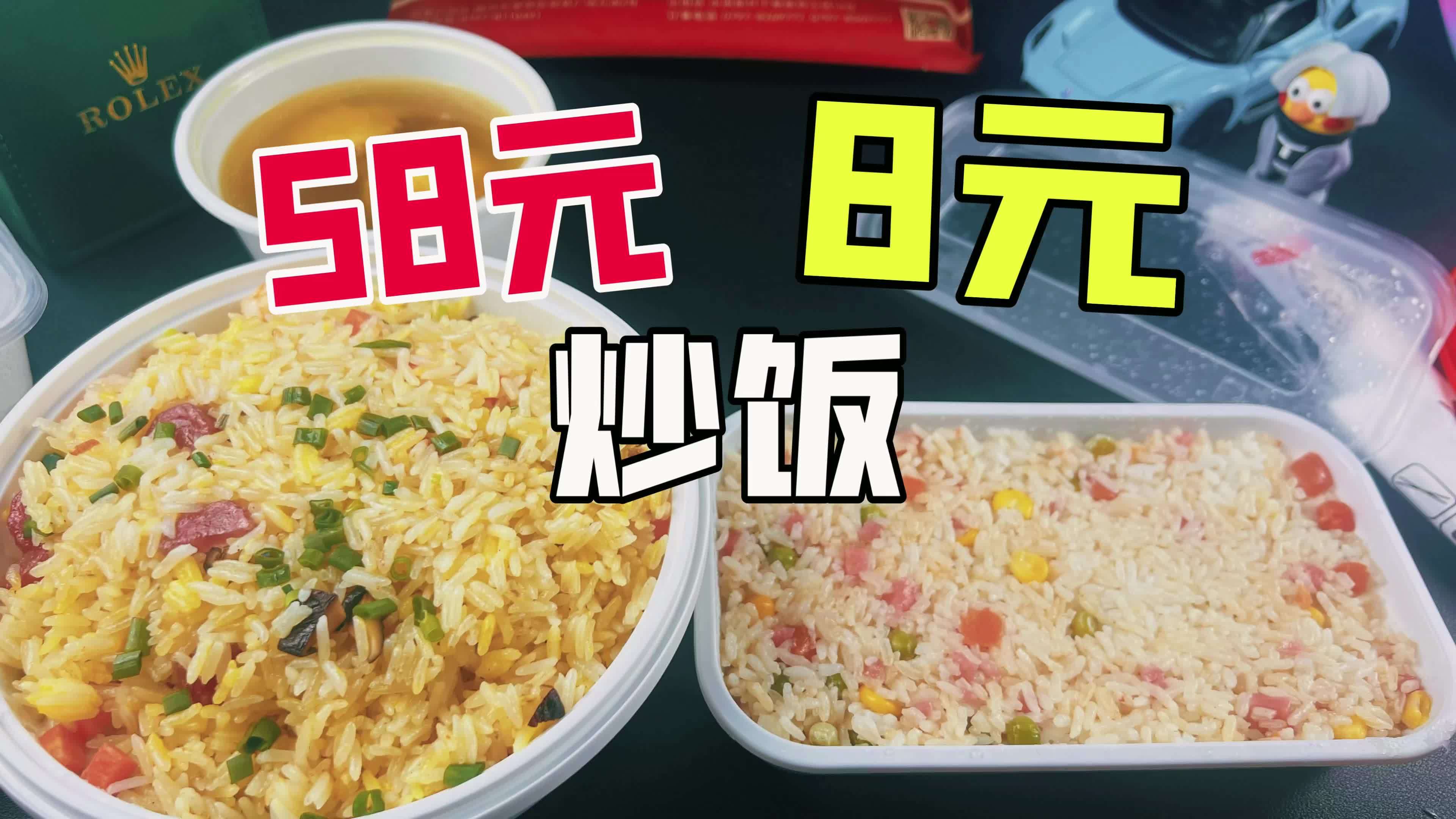 外卖58元一份的炒饭和8元一份的有什么区别?