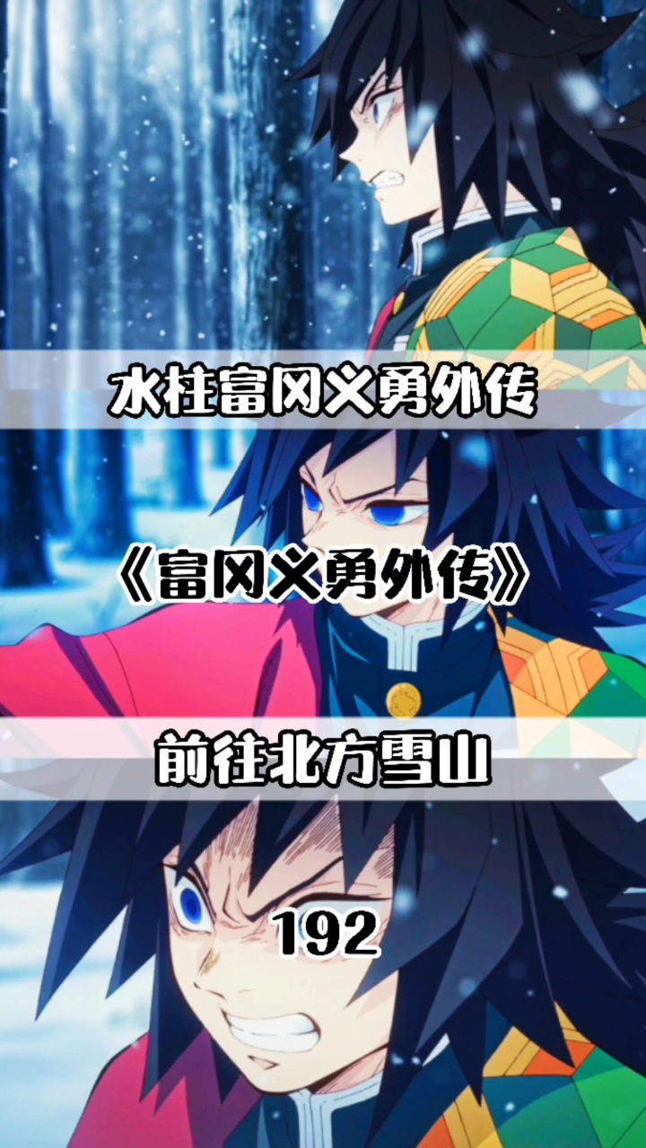 水柱富冈义勇外传新任务前往北方雪山