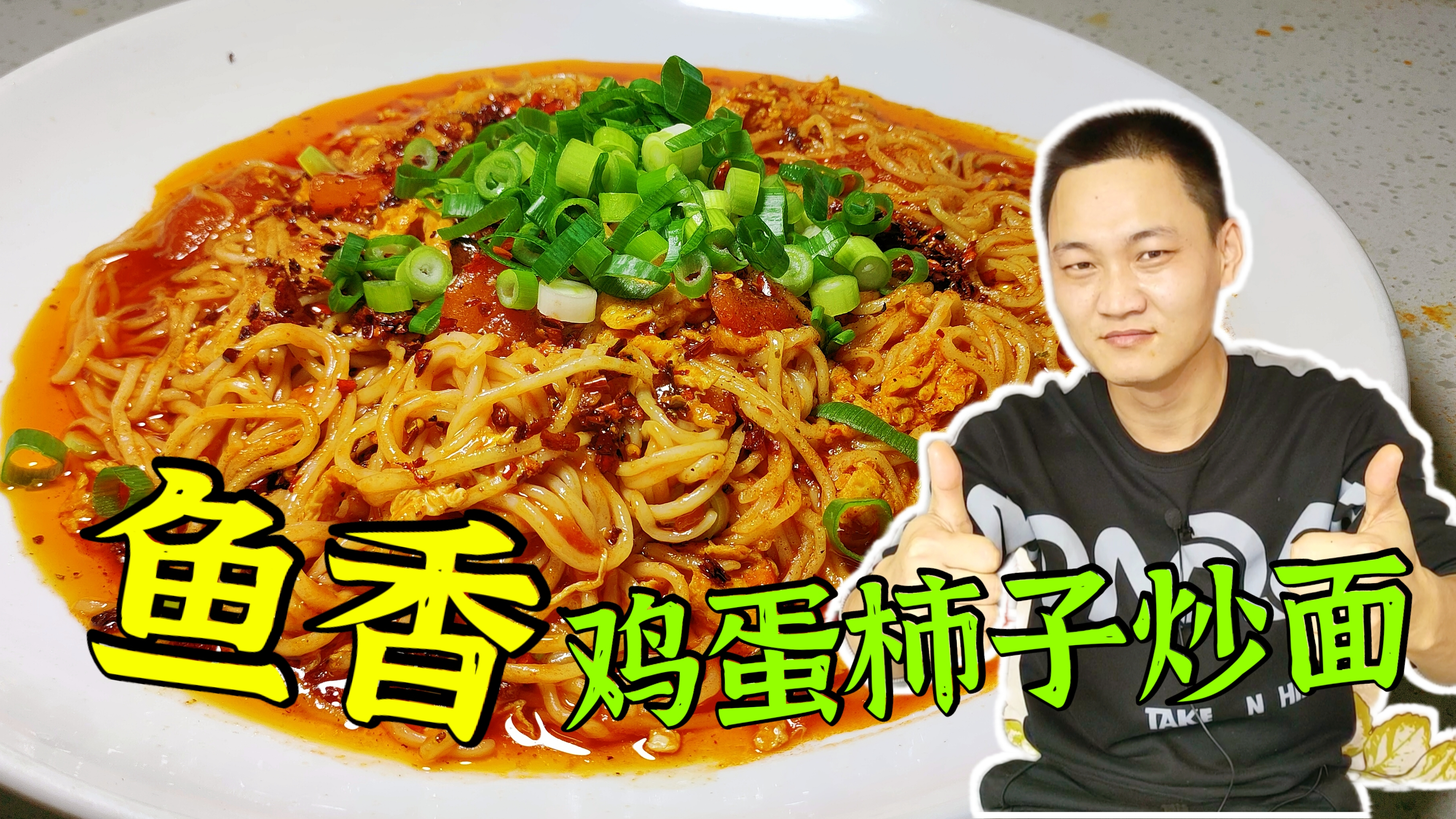 一份有故事的“鱼香鸡蛋柿子炒面”别说吃过,你可能都没听说过!