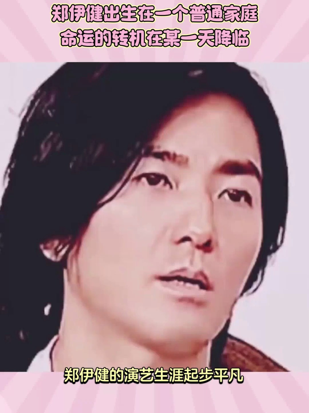 郑伊健出生在一个普通家庭,命运的转机在某一天降临