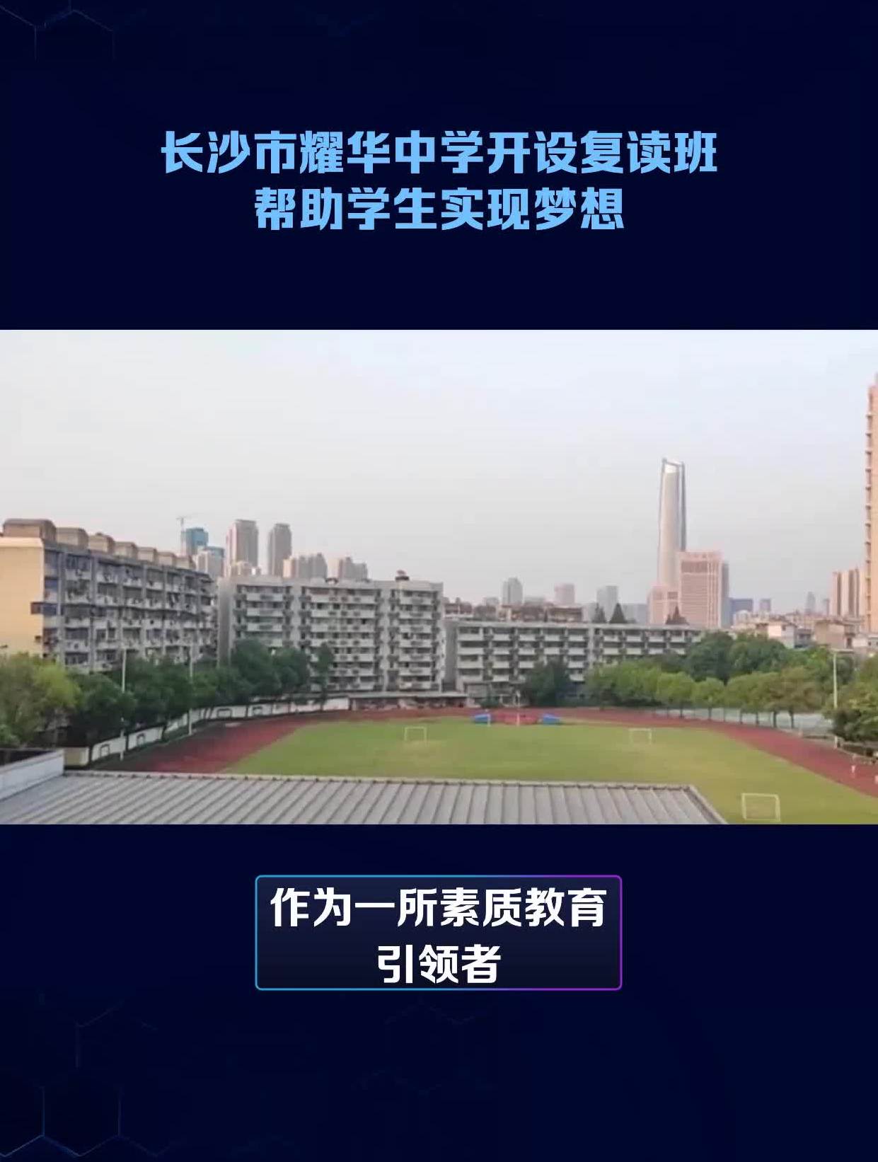 长沙市耀华中学开设复读班帮助学生实现梦想