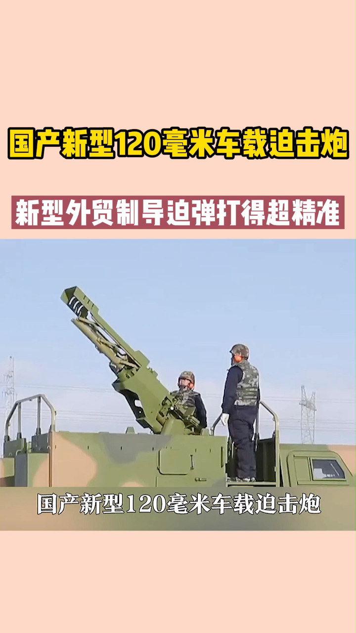 国产新型120毫米车载迫击炮,新型外贸制导迫弹打得超精准-度小视