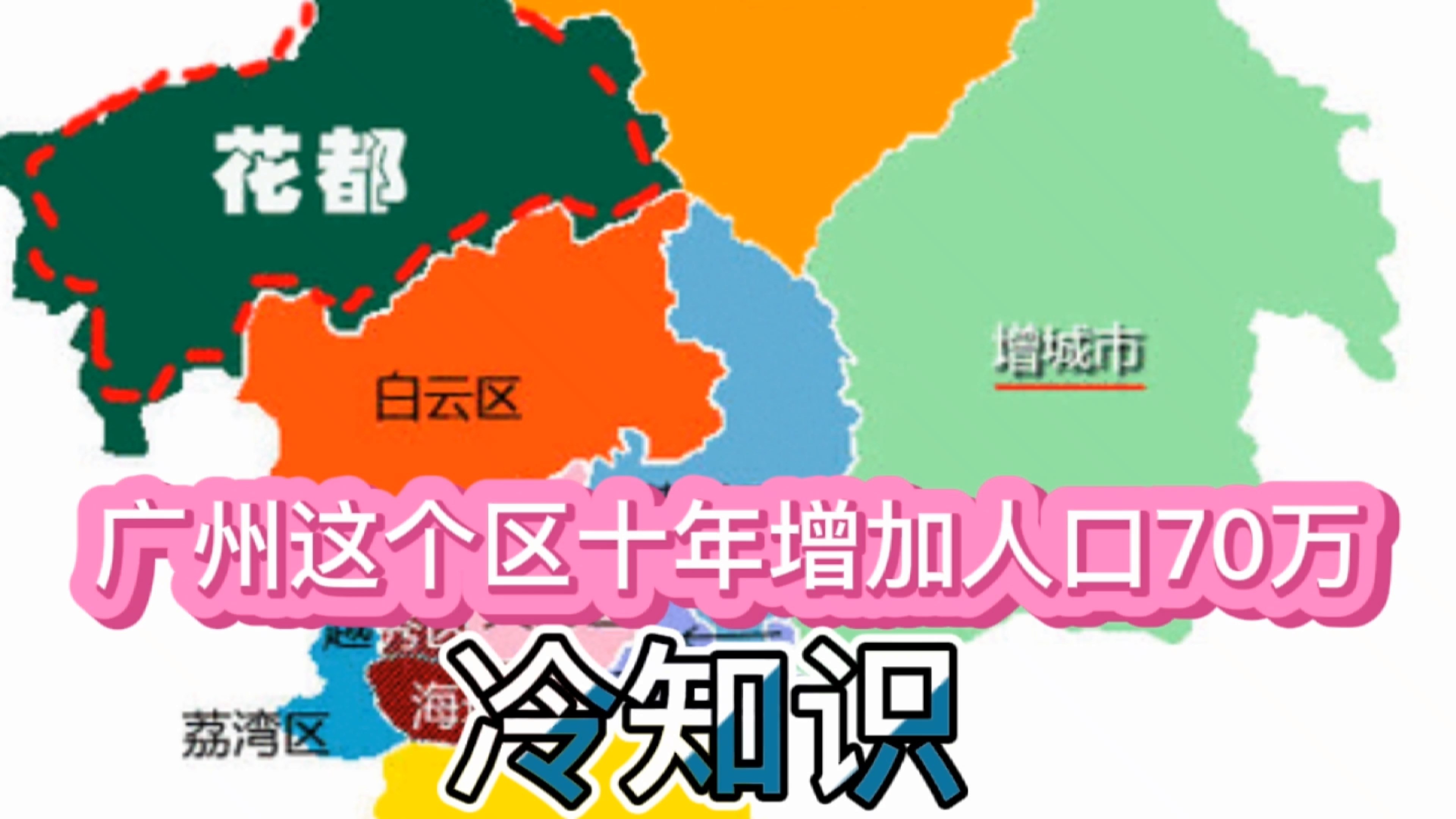 [图]广州花都区十年时间增加人口70万