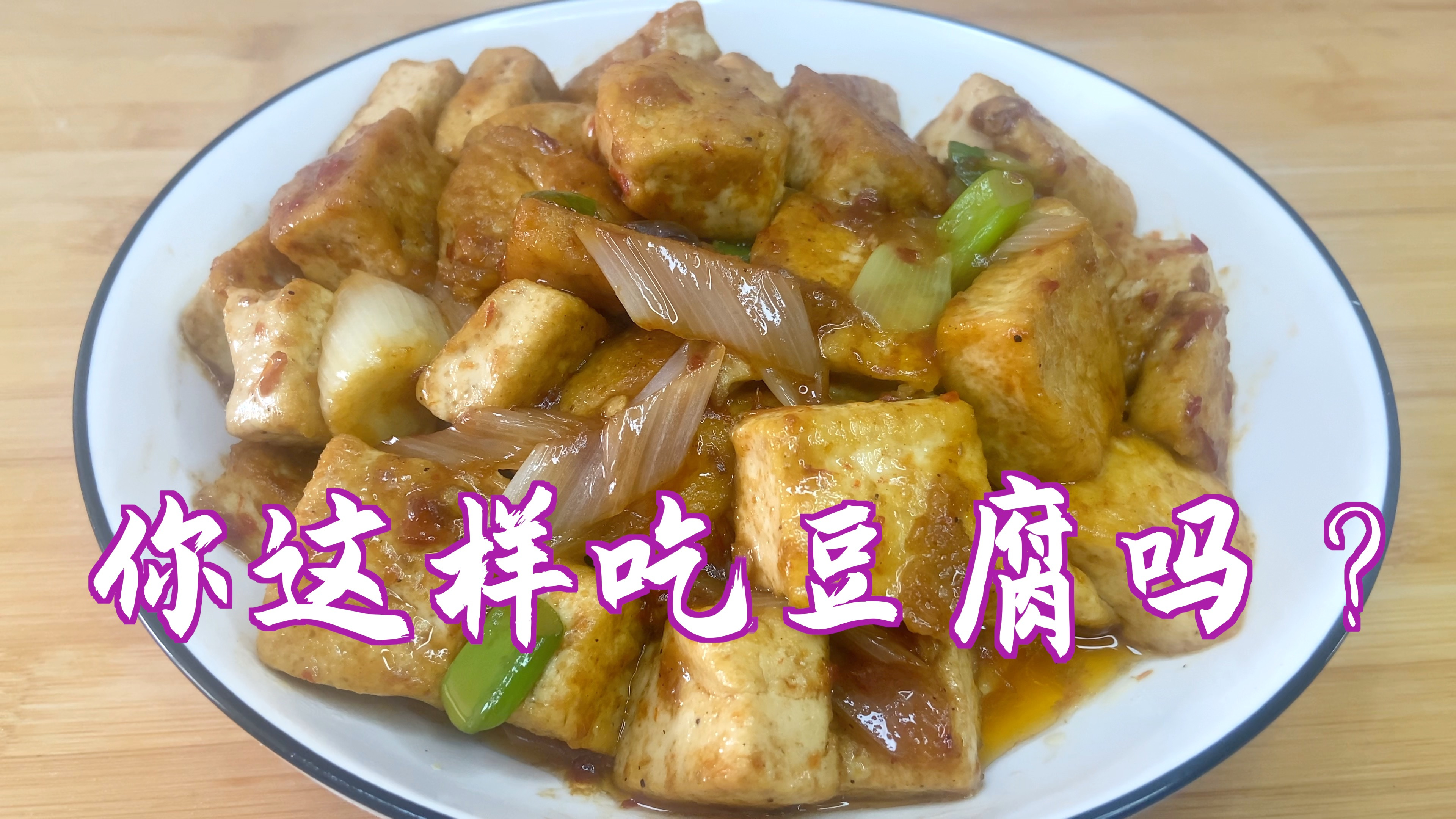 豆腐吃法多种多样,辣椒酱炖豆腐更美味,微辣鲜香好吃