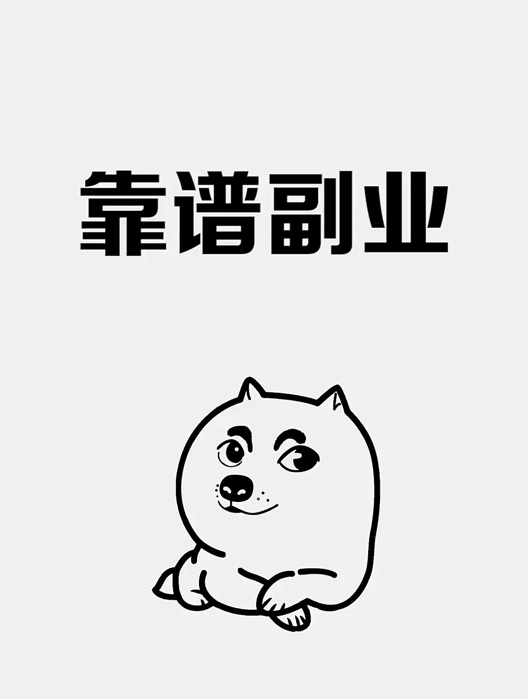 空闲时间想弄点生活费的,可以试试这些一部手机就能做的副业