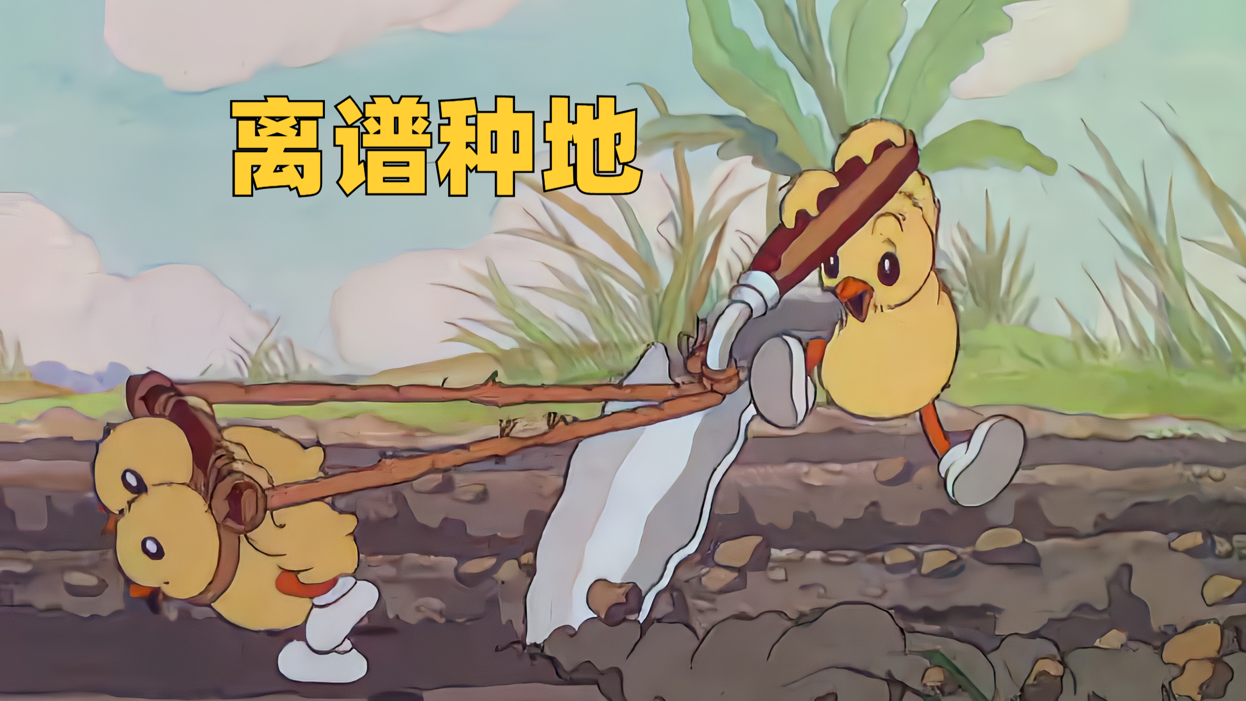 你见过如此离谱的种地方式吗?小鸡耕地,熊大种地