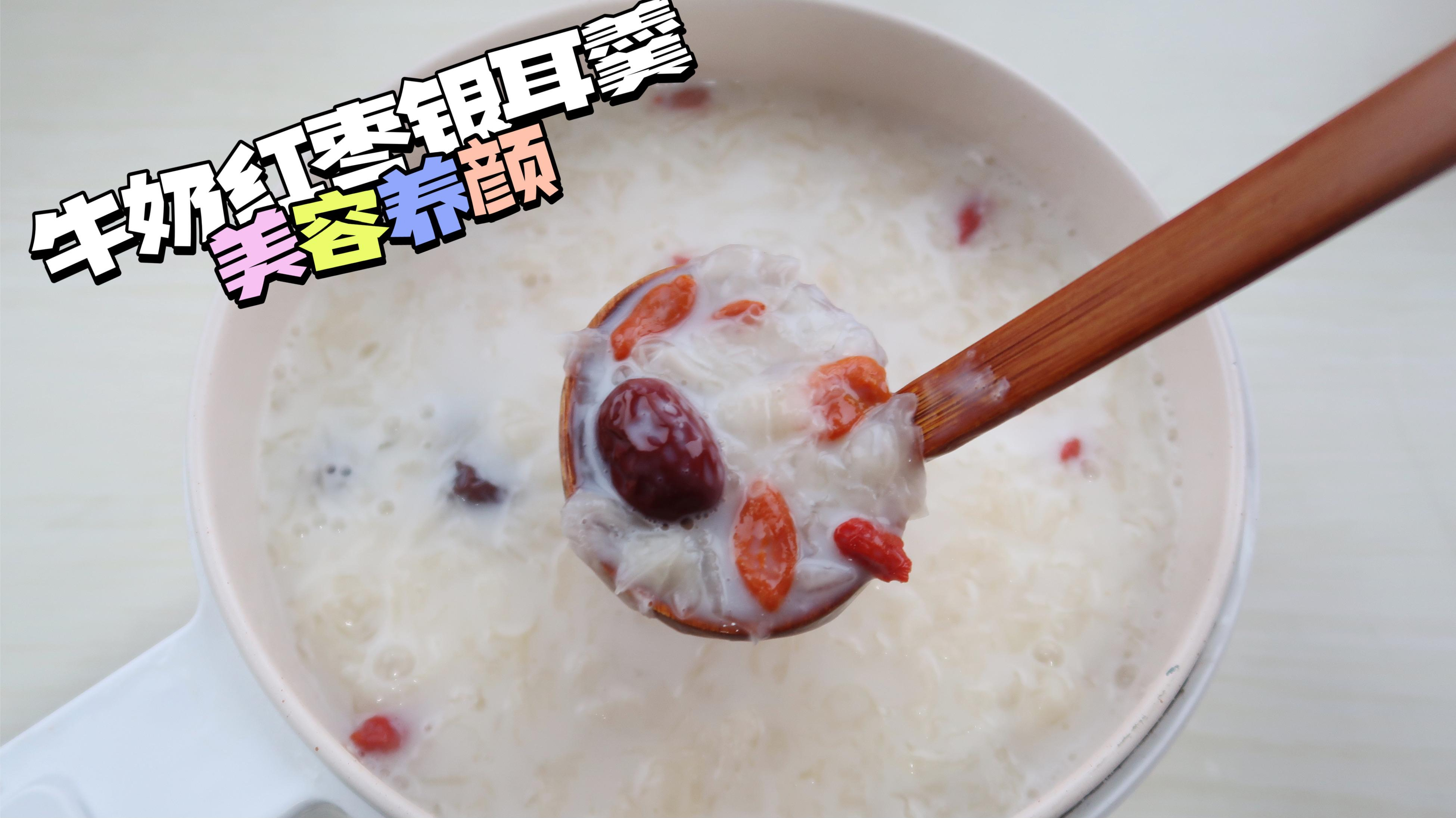 女生必喝的冬日养生滋补甜品-比奶茶更好喝的牛奶红枣银耳汤