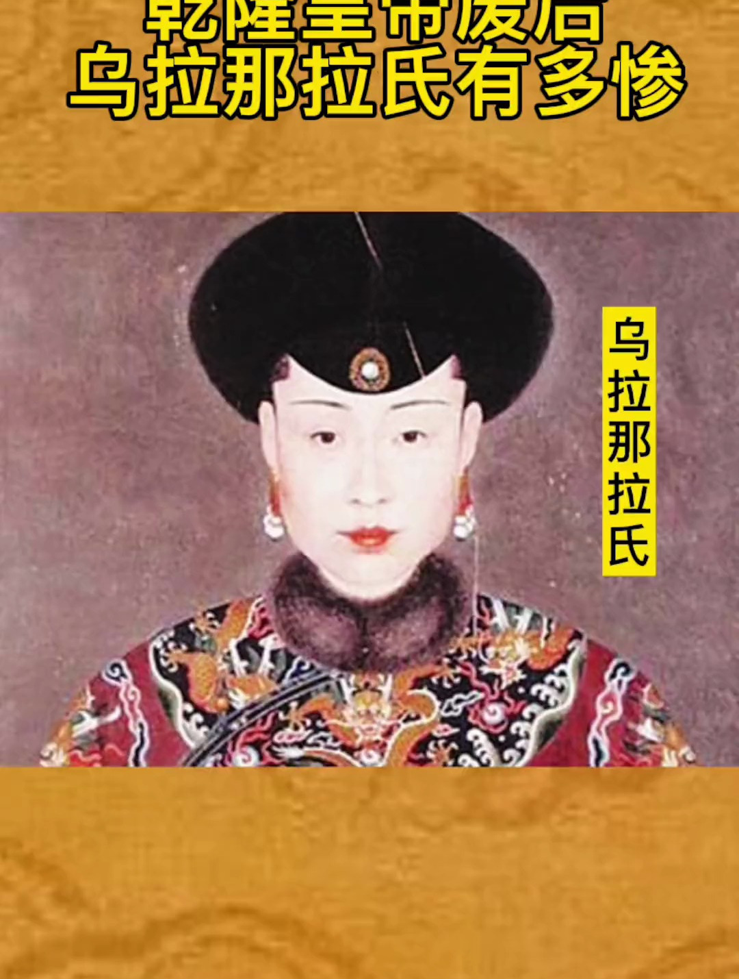 乾隆为什么对自己的皇后乌拉那拉那么狠