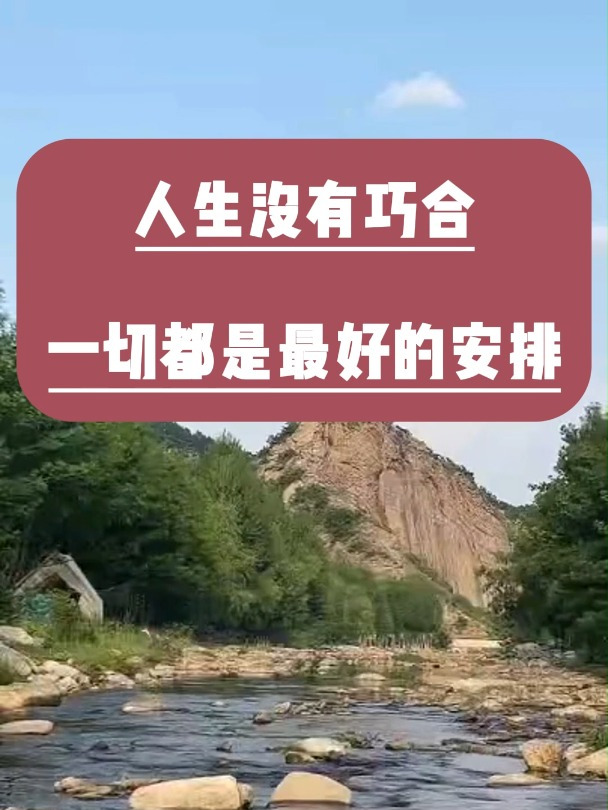 人生没有巧合,一切都是最好的安排