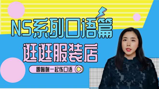 [图]自学日语｜N5系列｜拿来即用的日语口语｜在服装店购物的实用会话