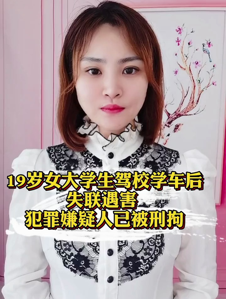 19岁女生失联图片