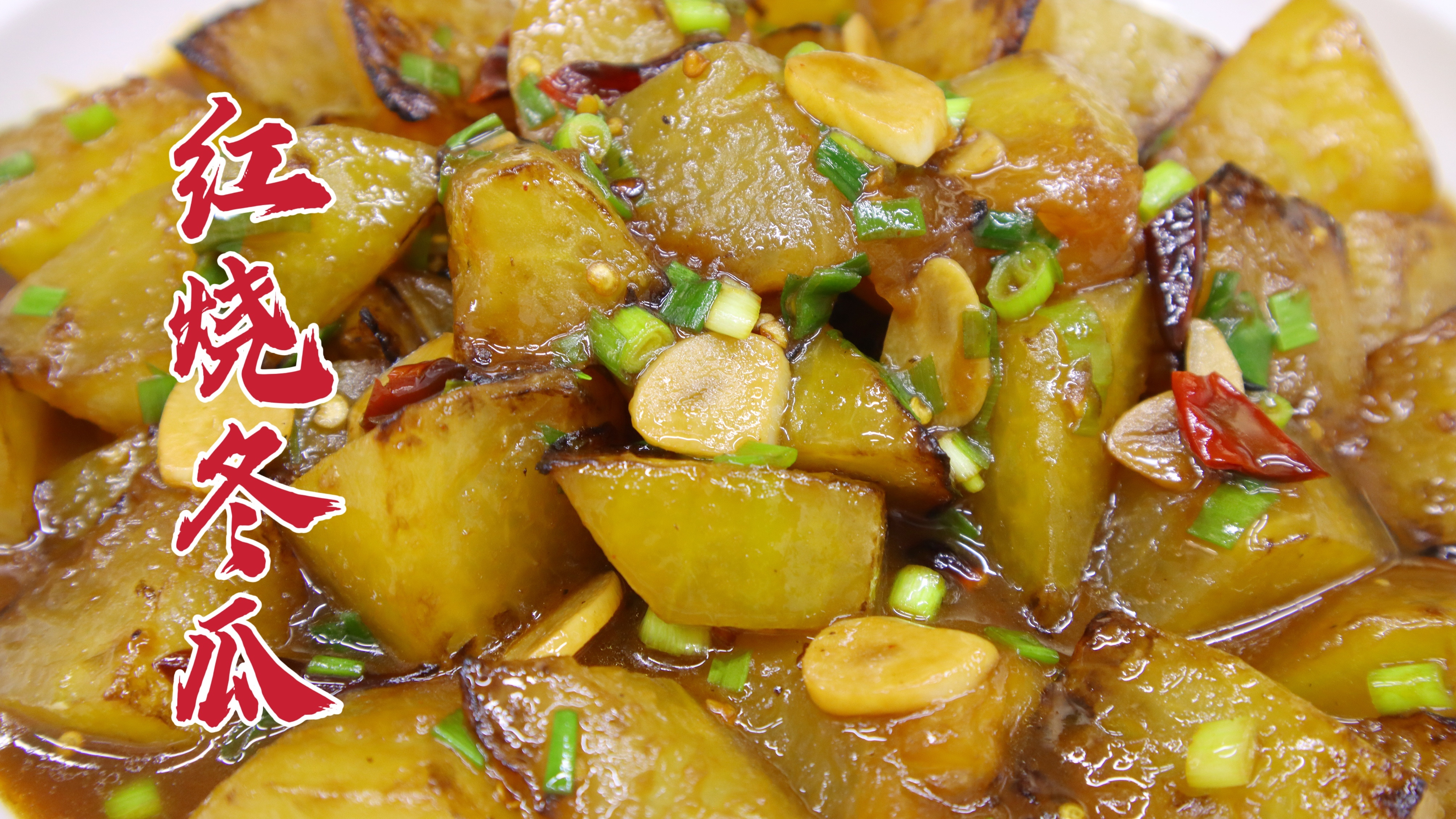 红烧冬瓜怎么做好吃？大厨教你一招，软烂入味，家常方便