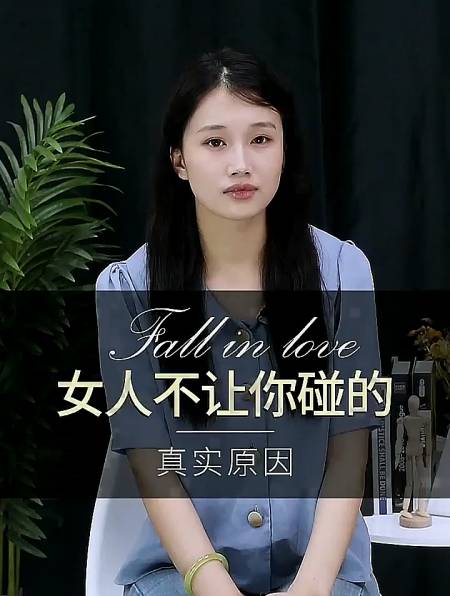 女人不让你碰的真实原因?你还不知道吗?