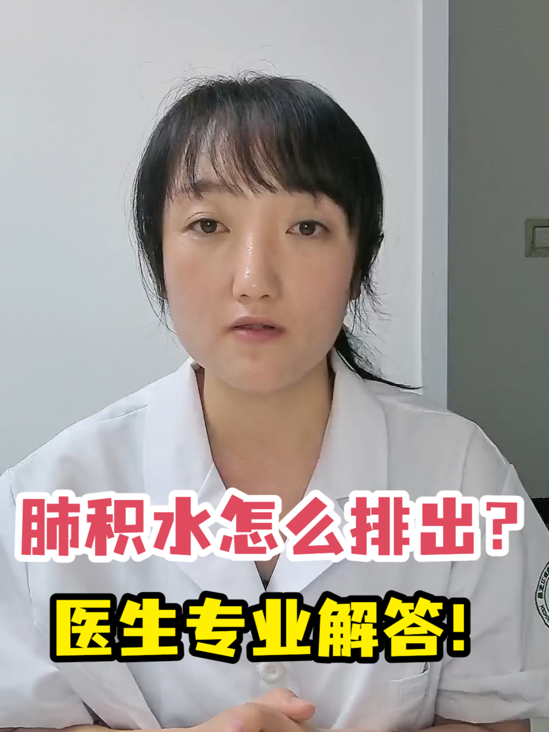 肺积水怎么排出?医生专业解答