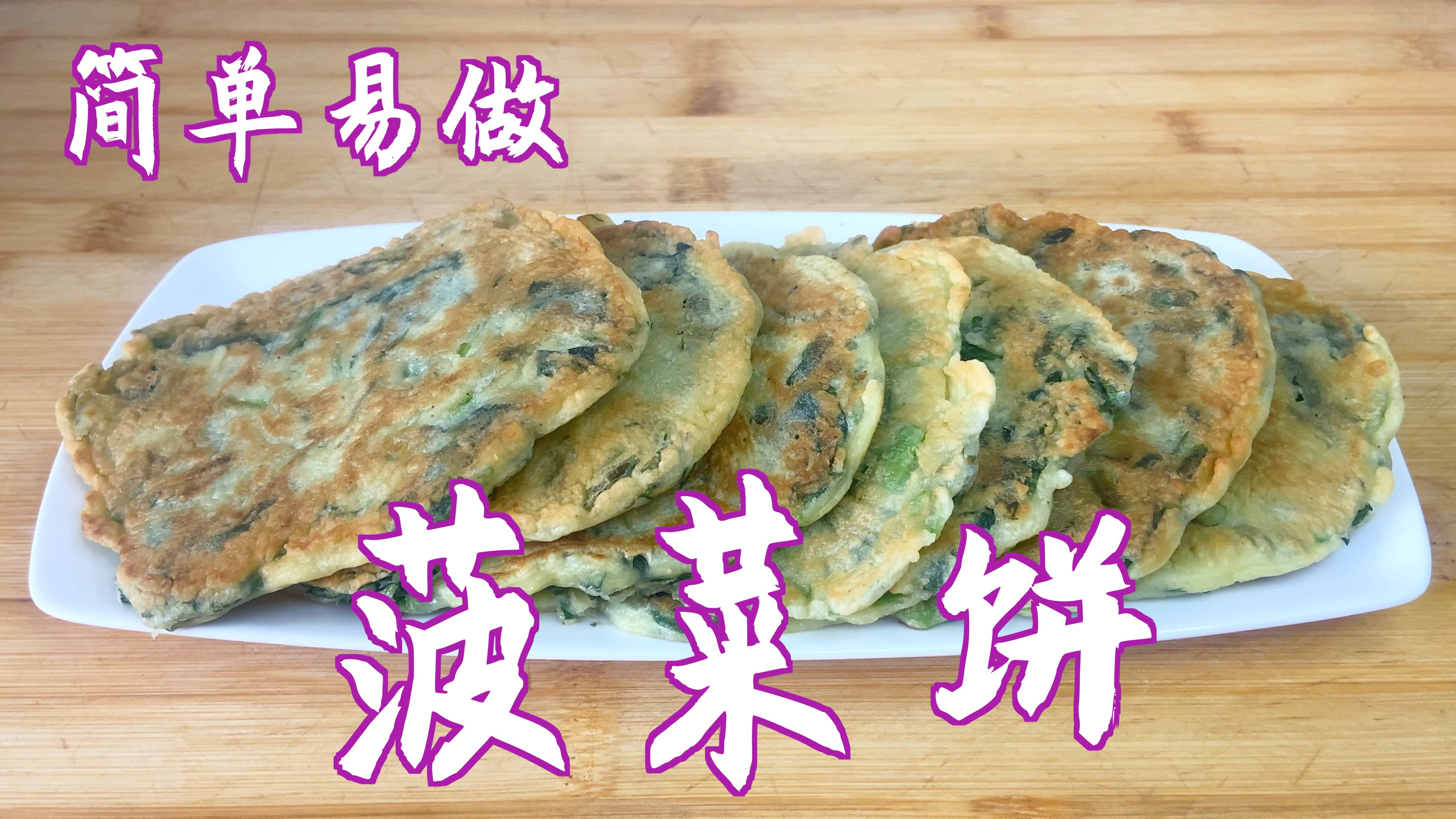 早餐不用买了,试试这样做菠菜饼,营养好吃,简单易做