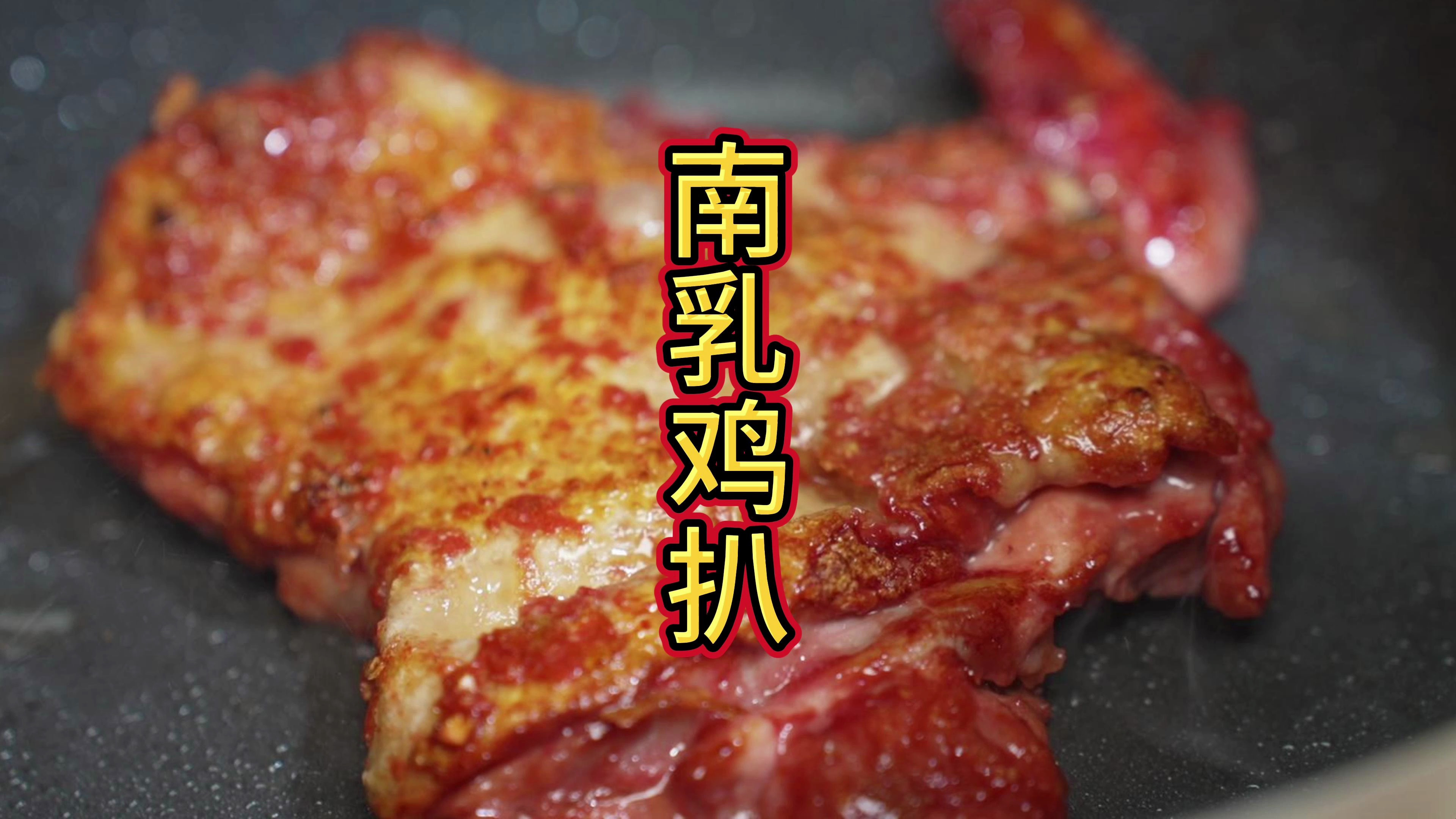 南乳鸡扒嫩滑多汁又没骨头,超级下饭又美味