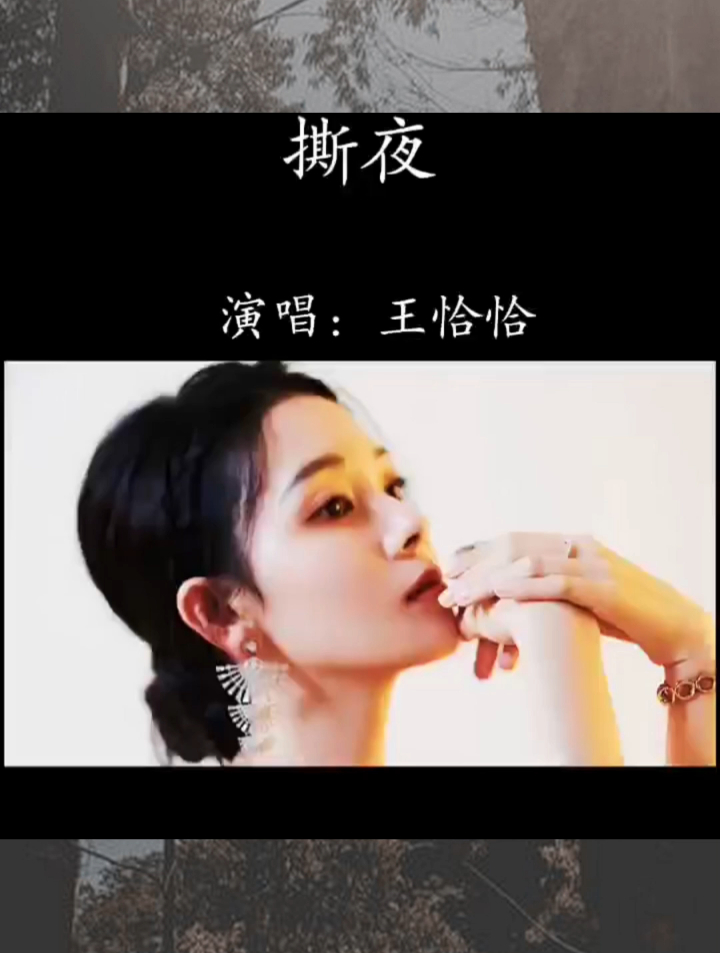 经典老歌翻唱,好听的音乐,王恰恰的撕夜