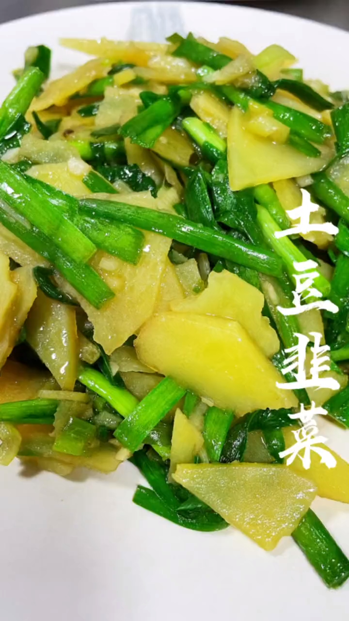 家常菜,美食,土豆炒韭菜