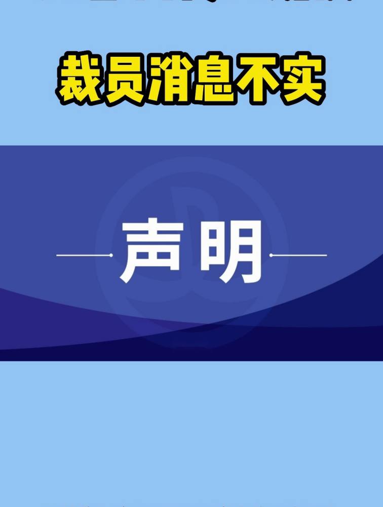 网传大规模裁员消息不实