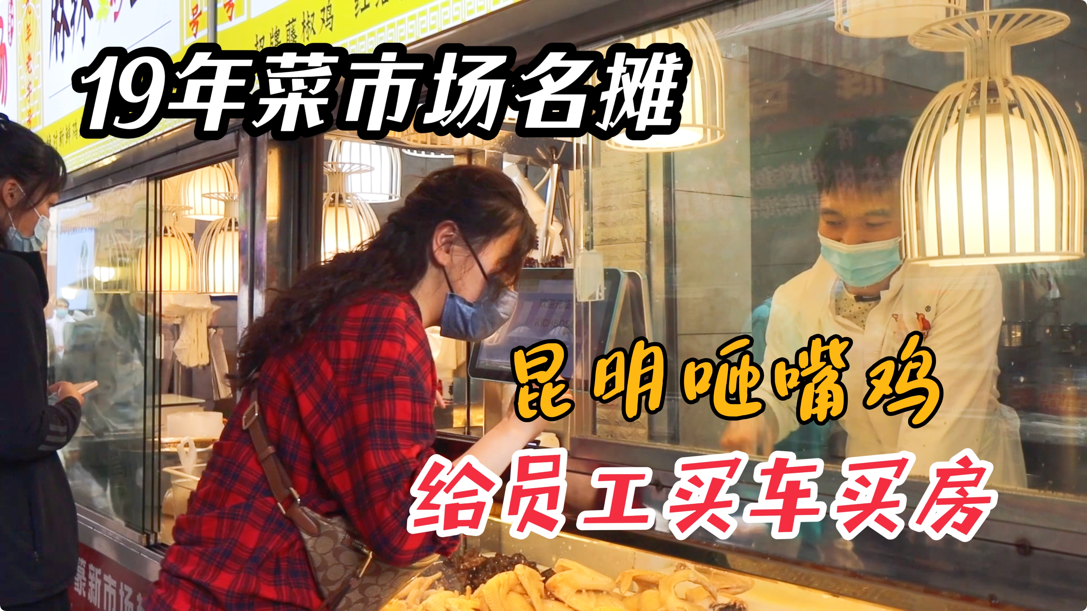 每天卖出700只鸡,老板给员工买车买房!云南菜市场名摊火爆19年