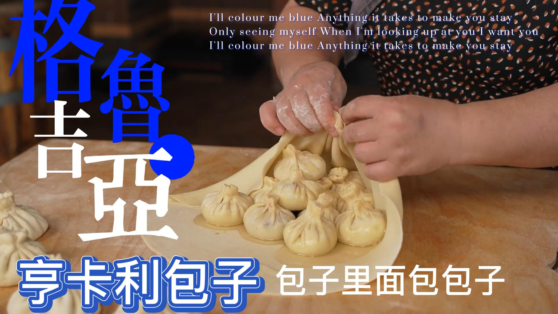 格鲁吉亚大包子,套娃预警,包子里面包包子