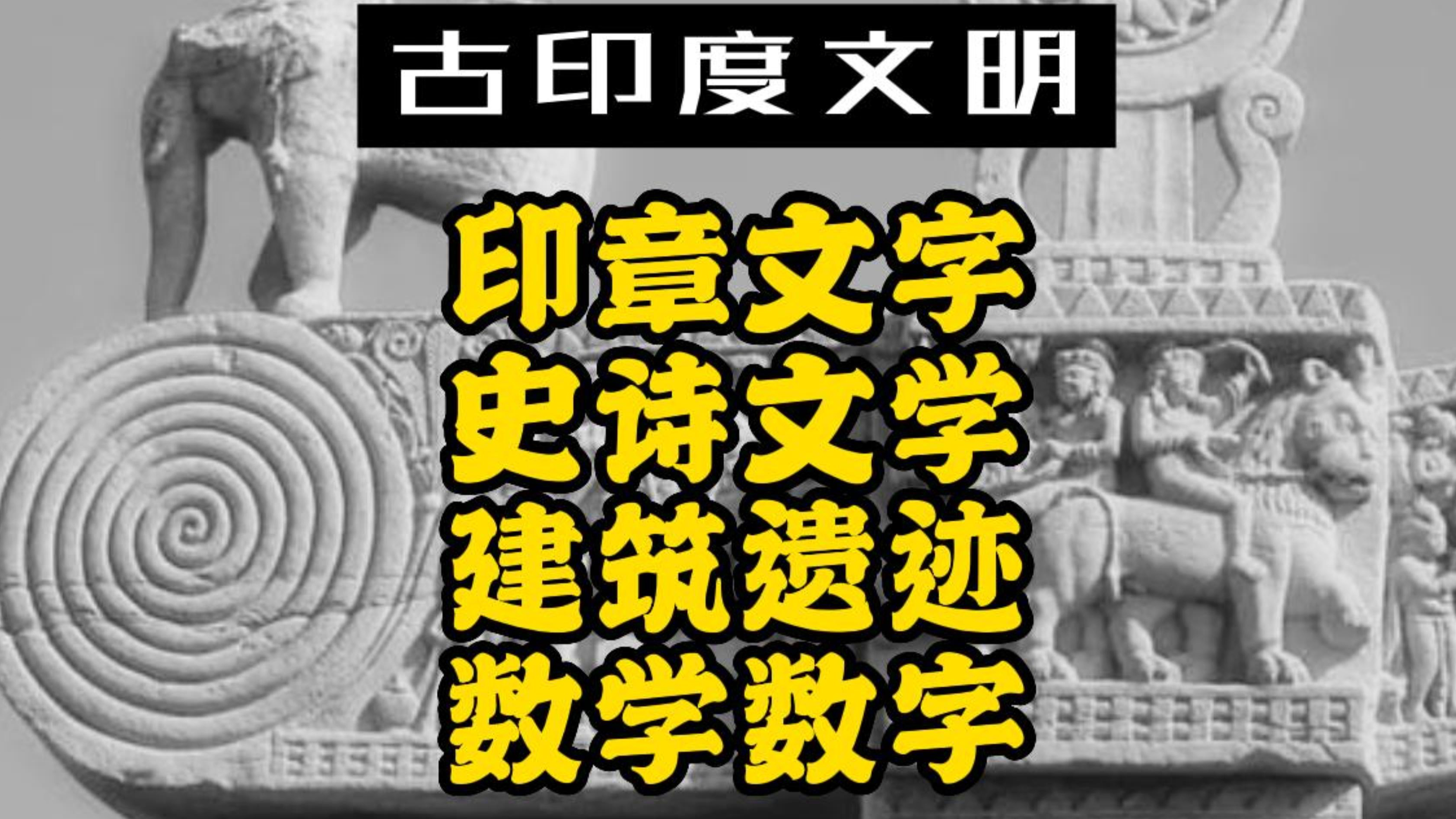 [图]古印度文明简述：印章文字、史诗文学与建筑，还有数学数字“零”