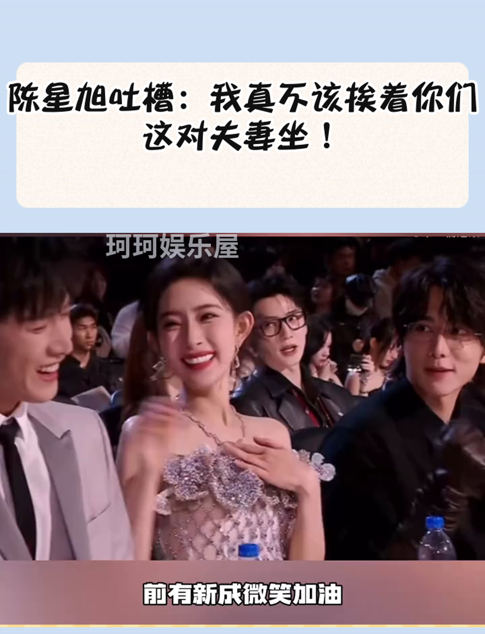 陈星旭吐槽:我真不该挨着你们这对夫妻坐!
