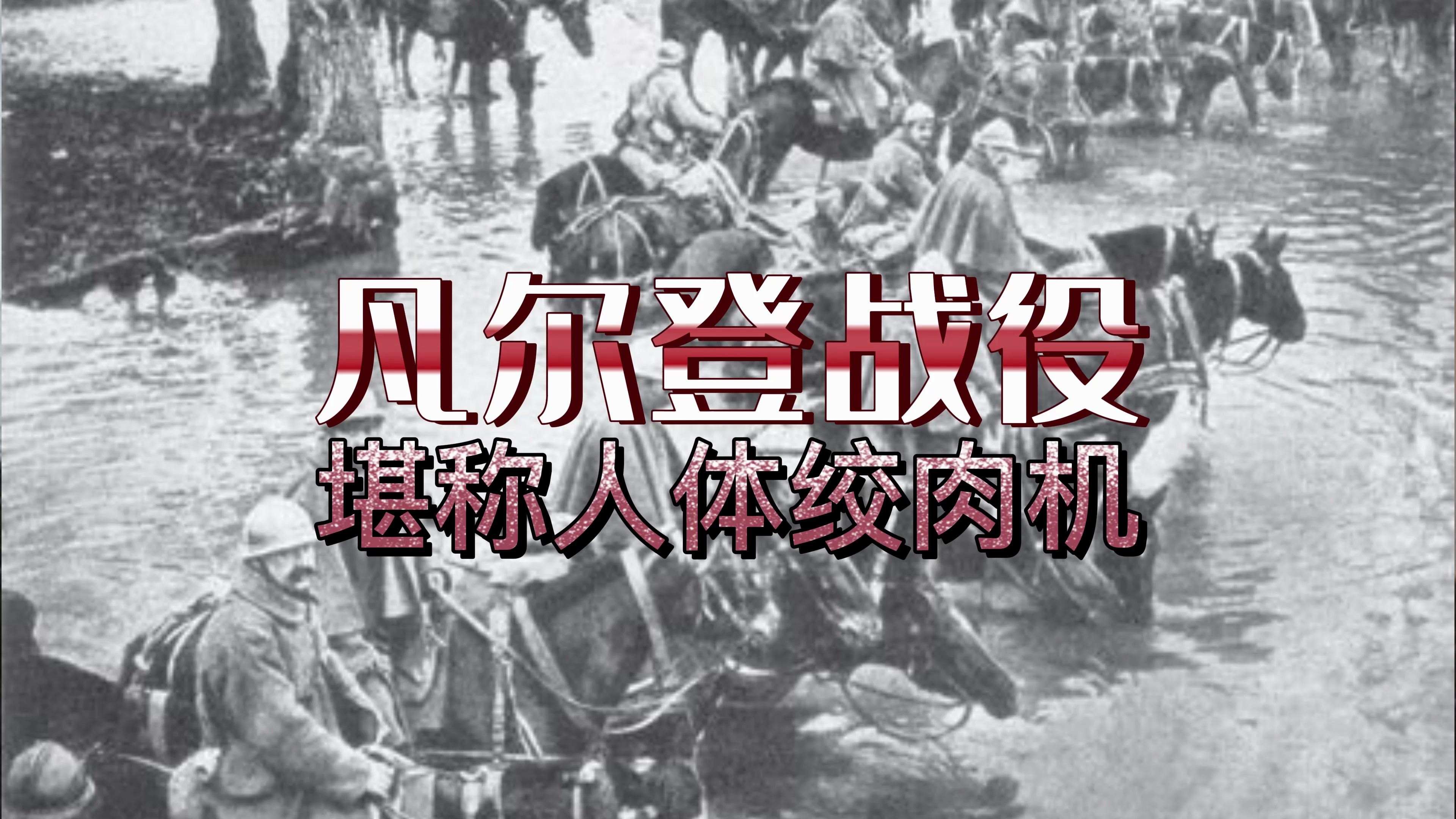 凡尔登战役有多残酷,堪称绞肉机人体磨坊