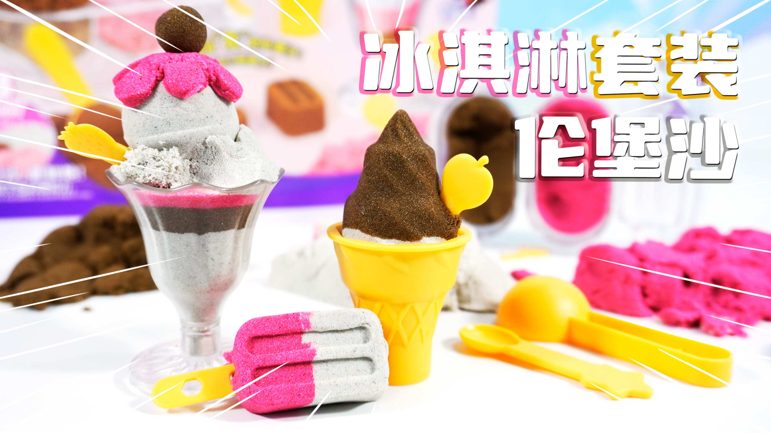 收到伦堡沙冰淇淋套装 一起做彩色甜筒和雪糕吧