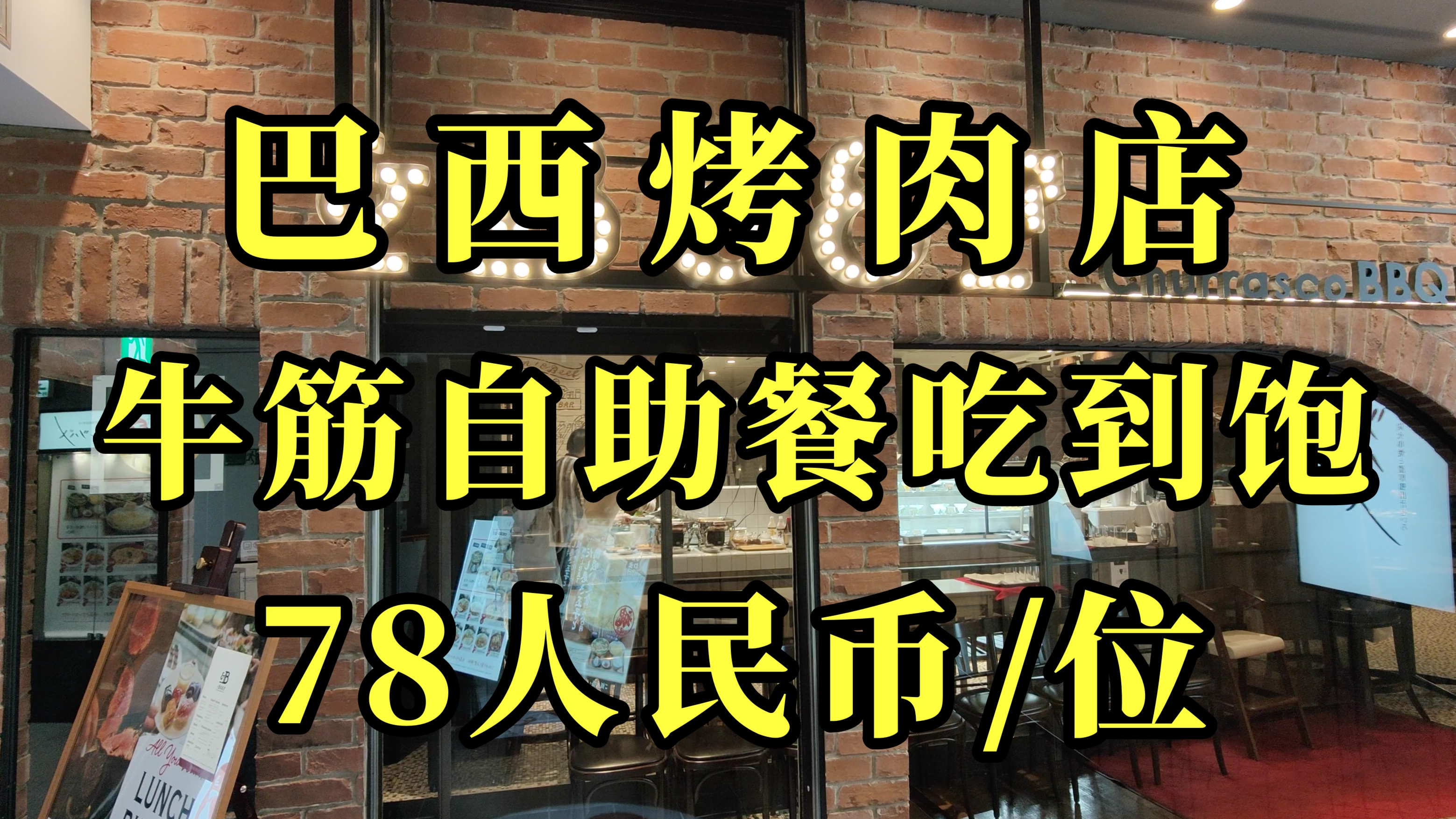 日本美食-新宿1500日币巴西烤肉店的牛筋自助餐吃到饱