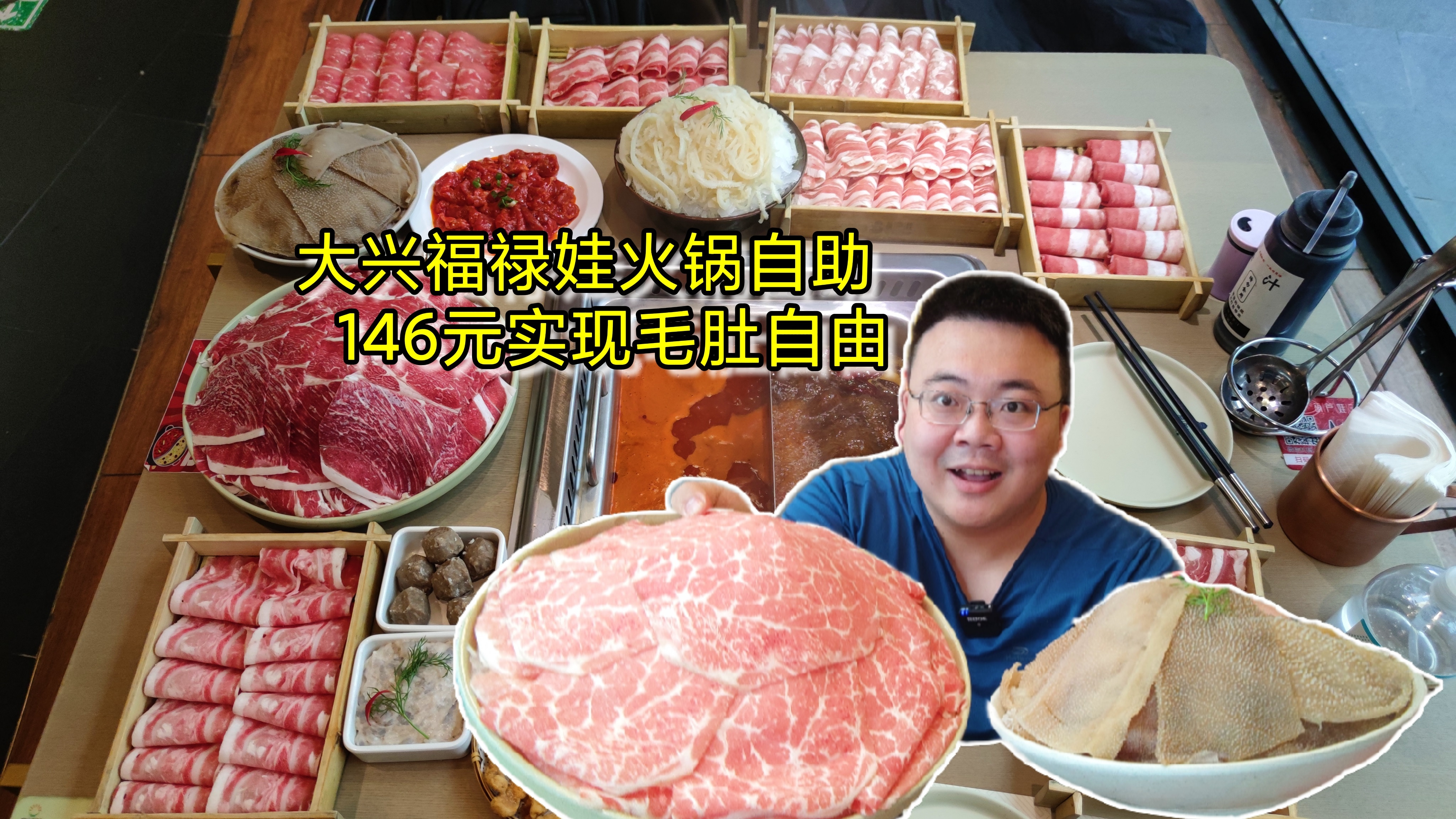 大兴146元火锅自助,脆爽毛肚吃个够,雪花牛肉满嘴香!没白来!