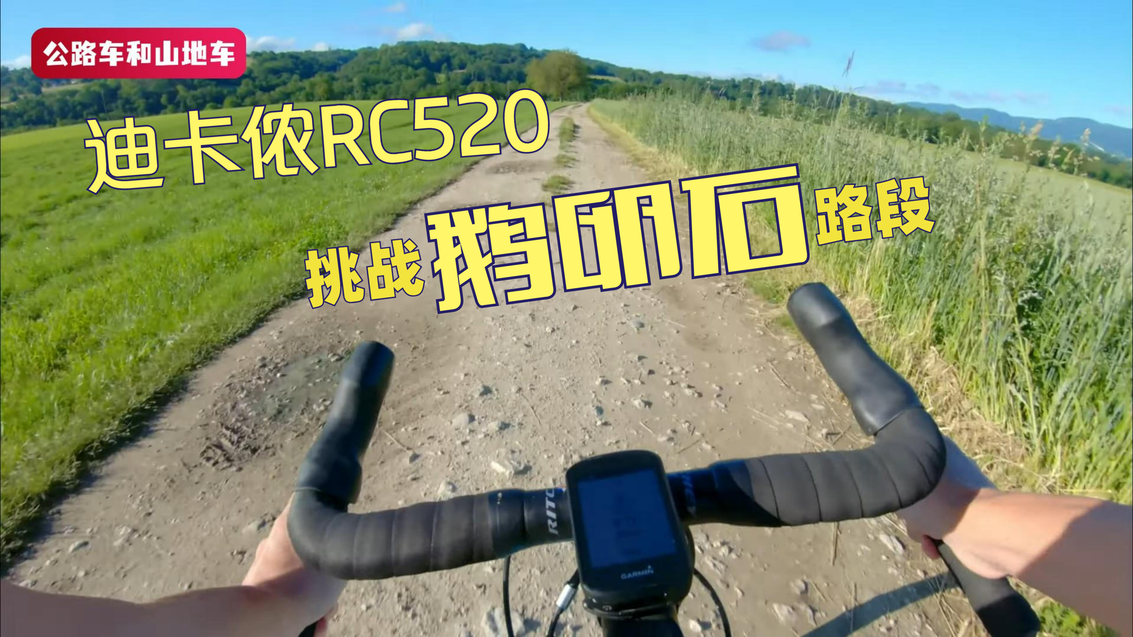 周末骑行|迪卡侬RC520挑战鹅卵石路段,够劲够酸爽!