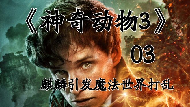 [图]《神奇动物3》03，麒麟竟使魔法世界打乱