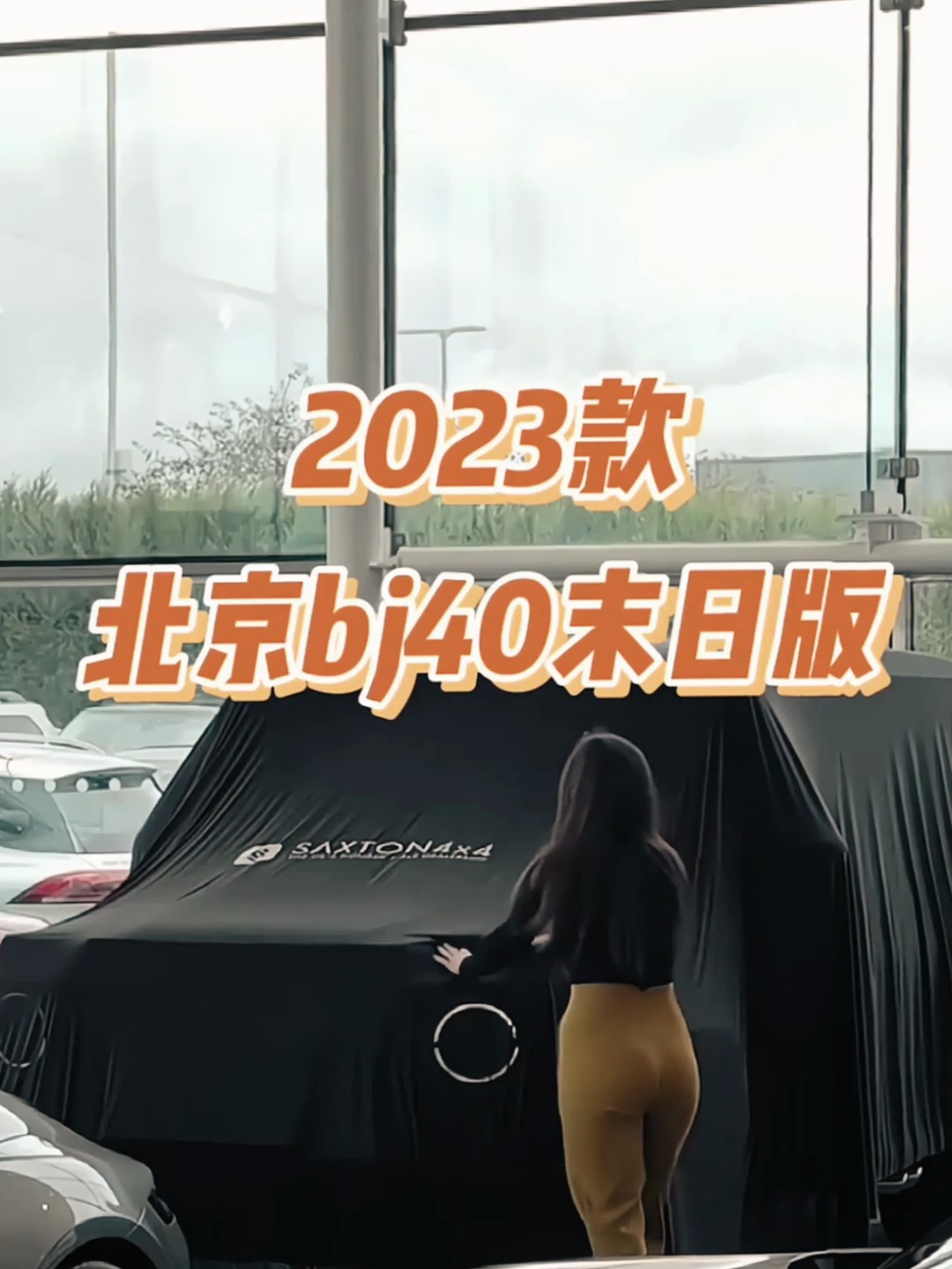 2023北京bj40末日版霸气亮相,外观大气内饰豪华